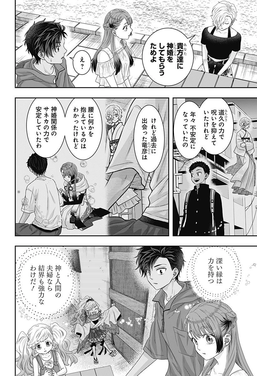 サネカの嫁入り 第21話 - 4