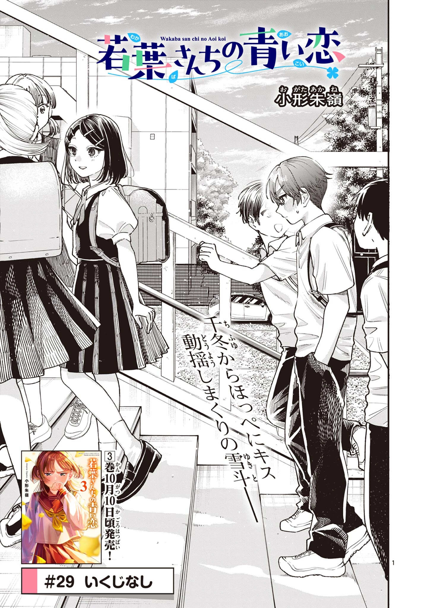 若葉さんちの青い恋 第29話 - 1