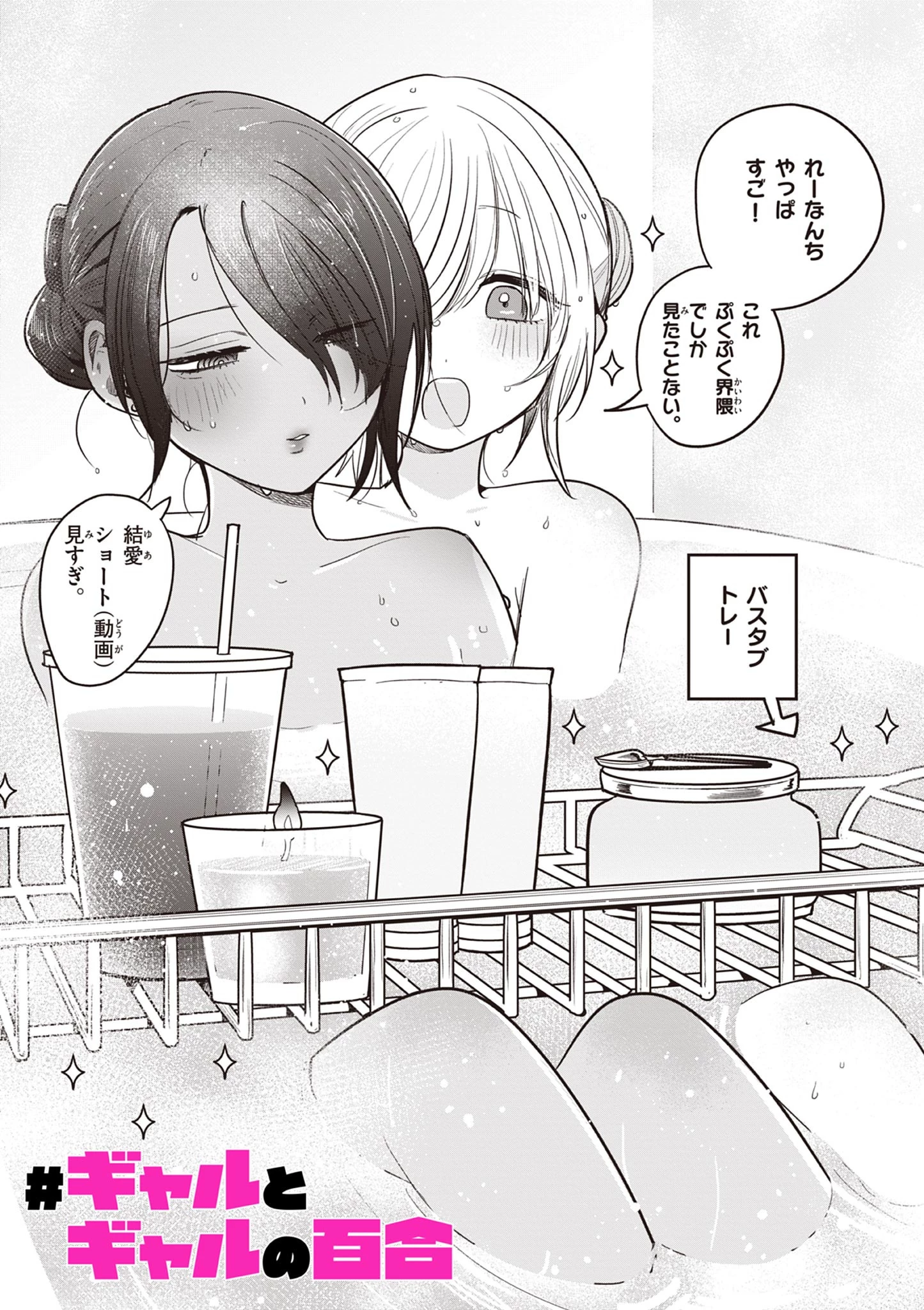 #ギャルとギャルの百合 第6話 - 1