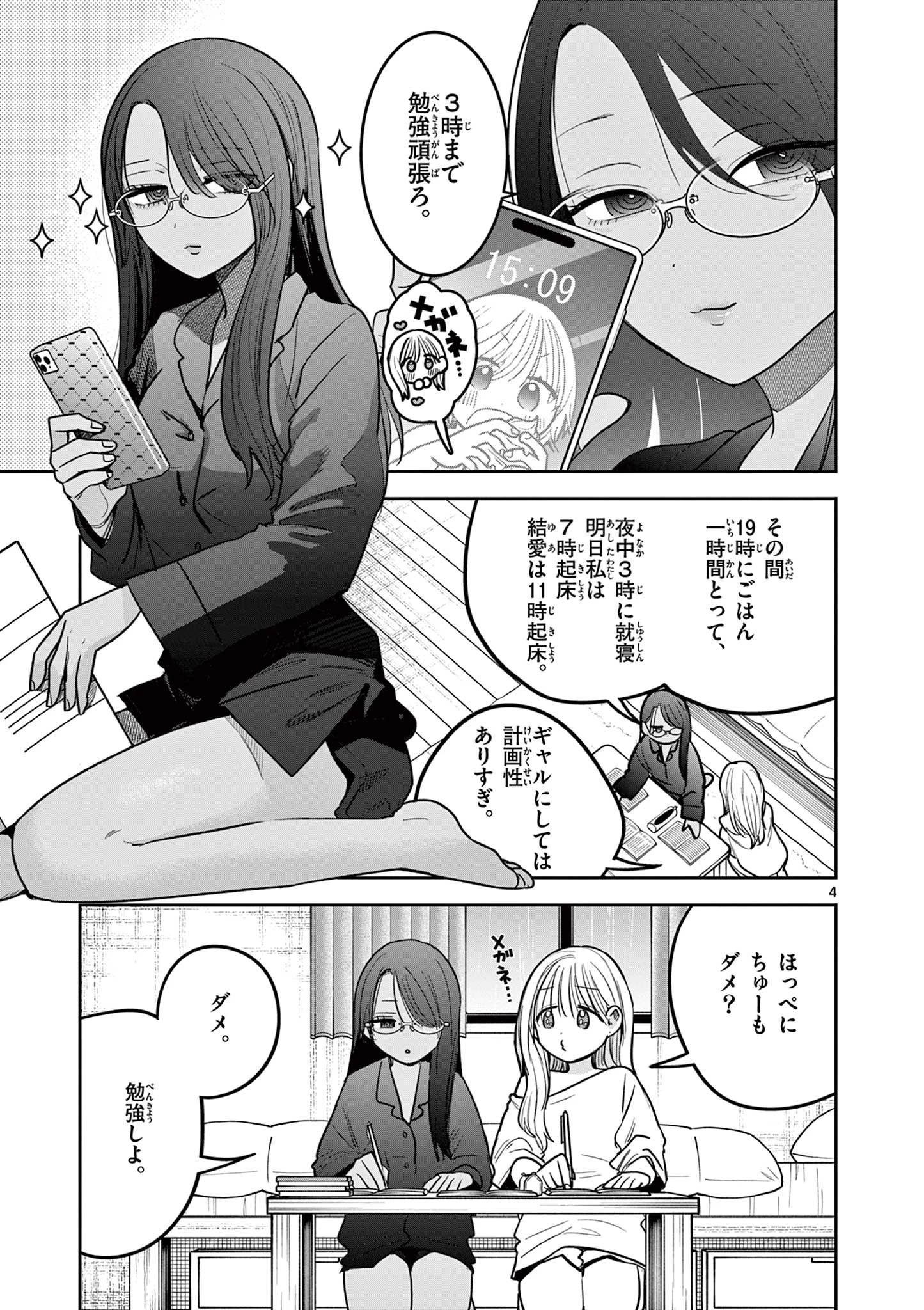 #ギャルとギャルの百合 第6話 - 4