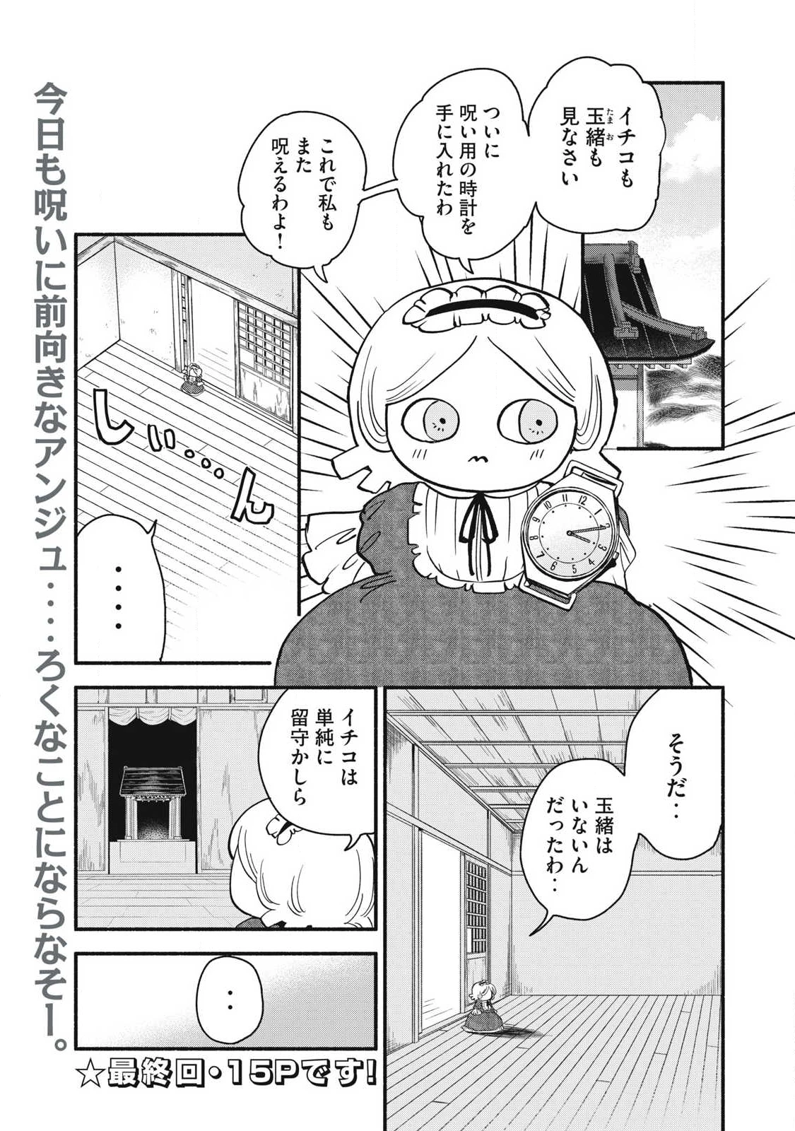 ちゃんと呪ってイチコちゃん 第50話 - 1