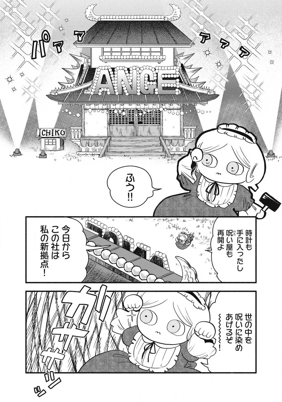 ちゃんと呪ってイチコちゃん 第50話 - 2