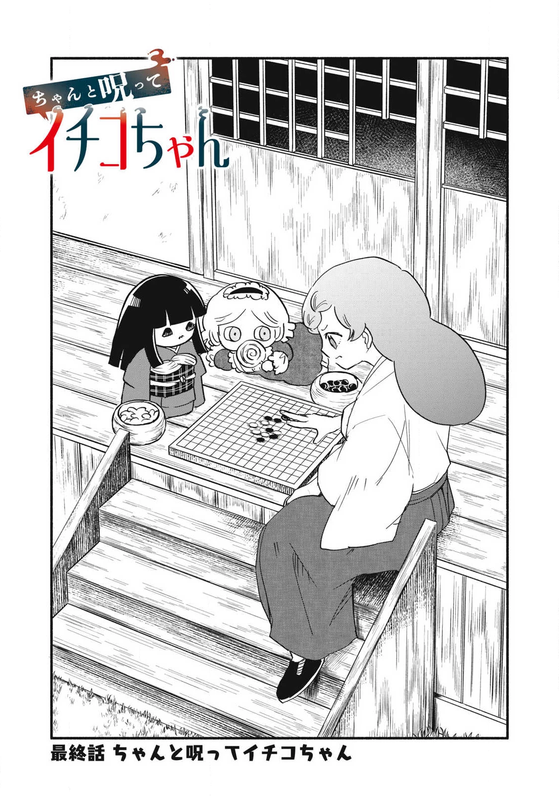 ちゃんと呪ってイチコちゃん 第50話 - 3