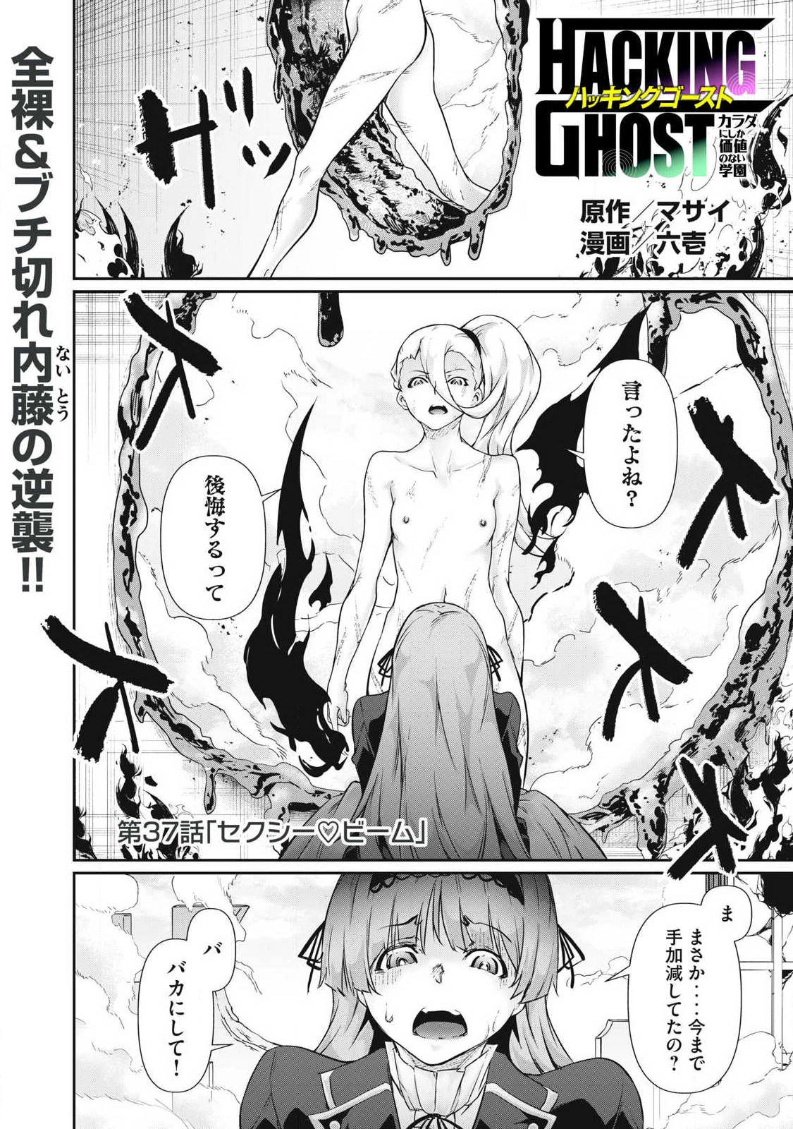 HACKING GHOST〜カラダにしか価値のない学園〜 第37話 - 1