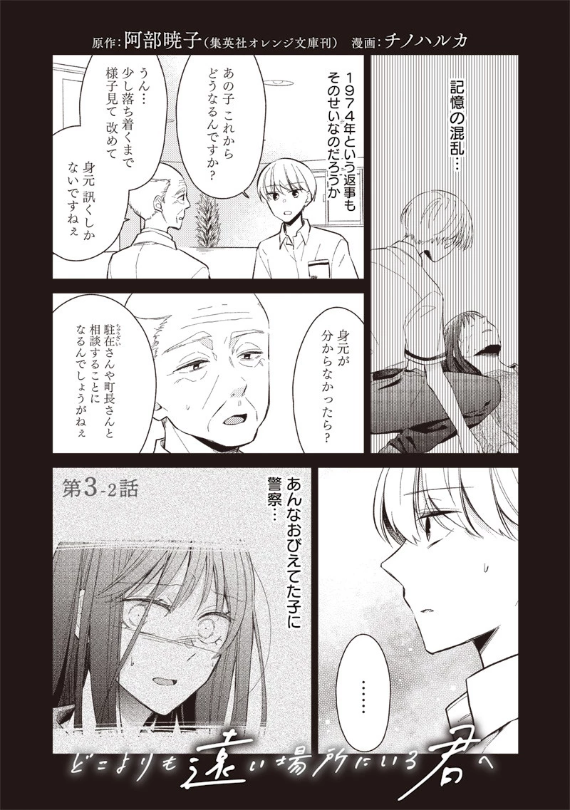 どこよりも遠い場所にいる君へ 第3.2話 - 1