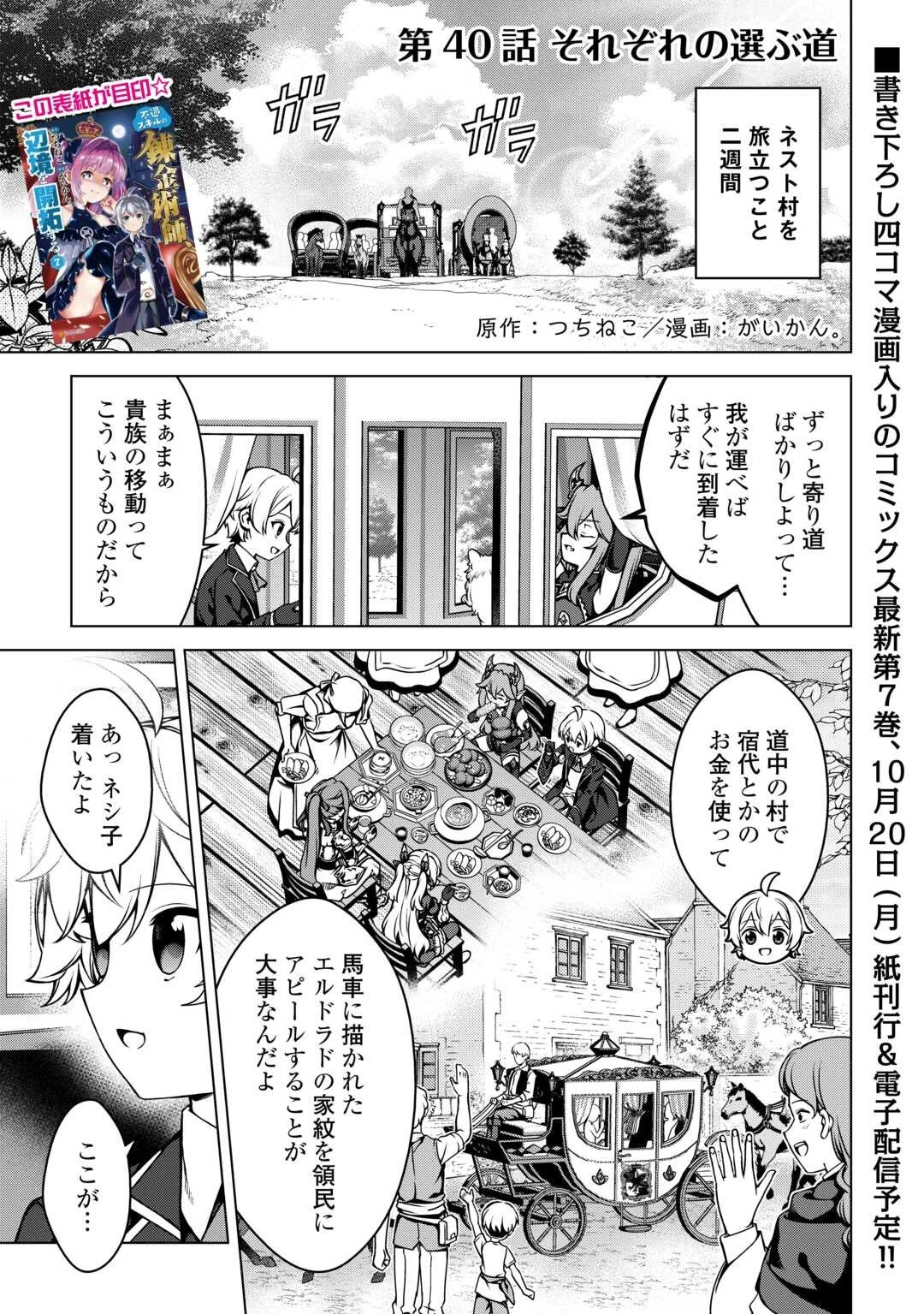 不遇スキルの錬金術師、辺境を開拓する: 貴族の三男に転生したので、追い出されないように領地経営してみた 第40話 - 1