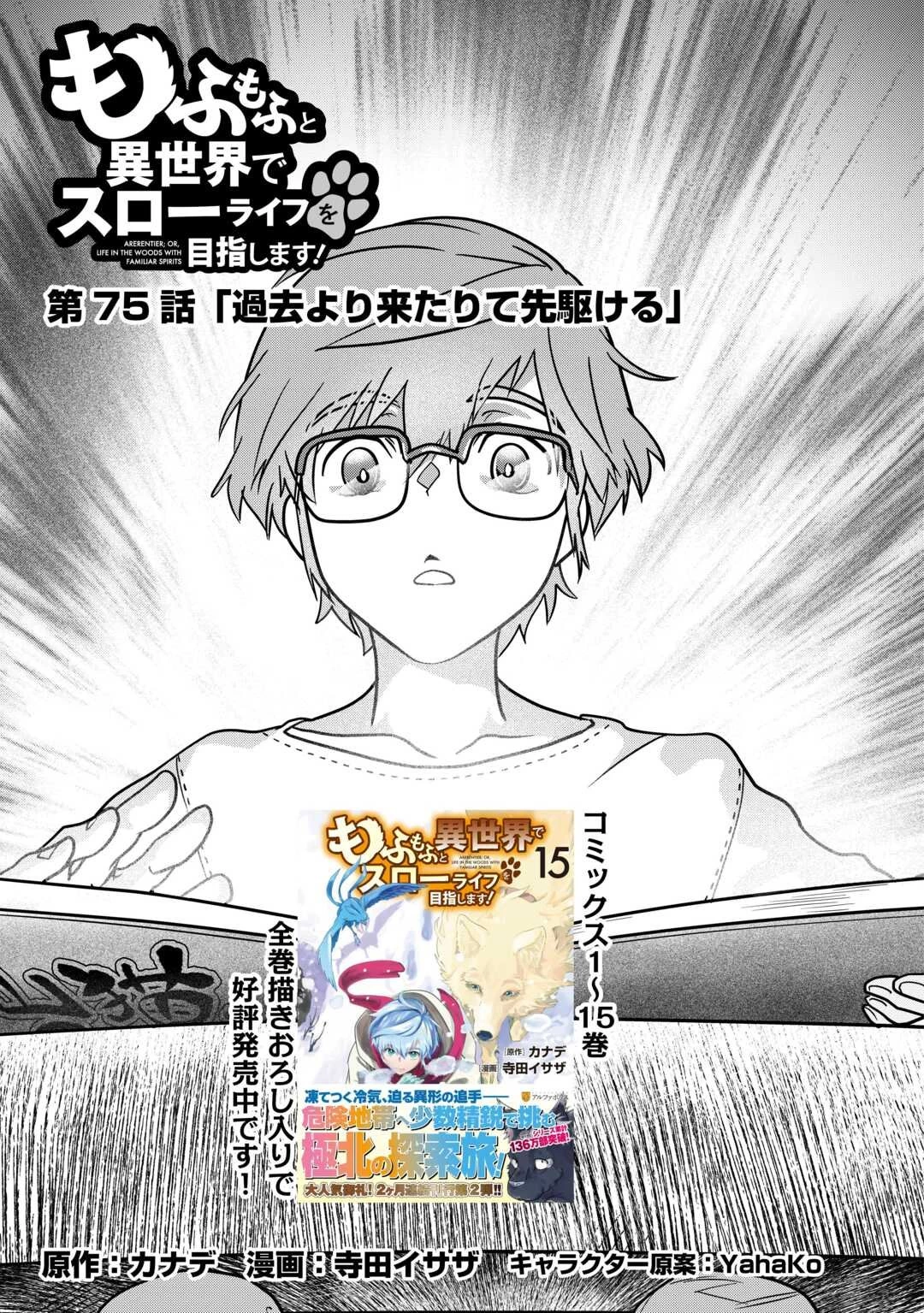 もふもふと異世界でスローライフを目指します! 第75話 - 1