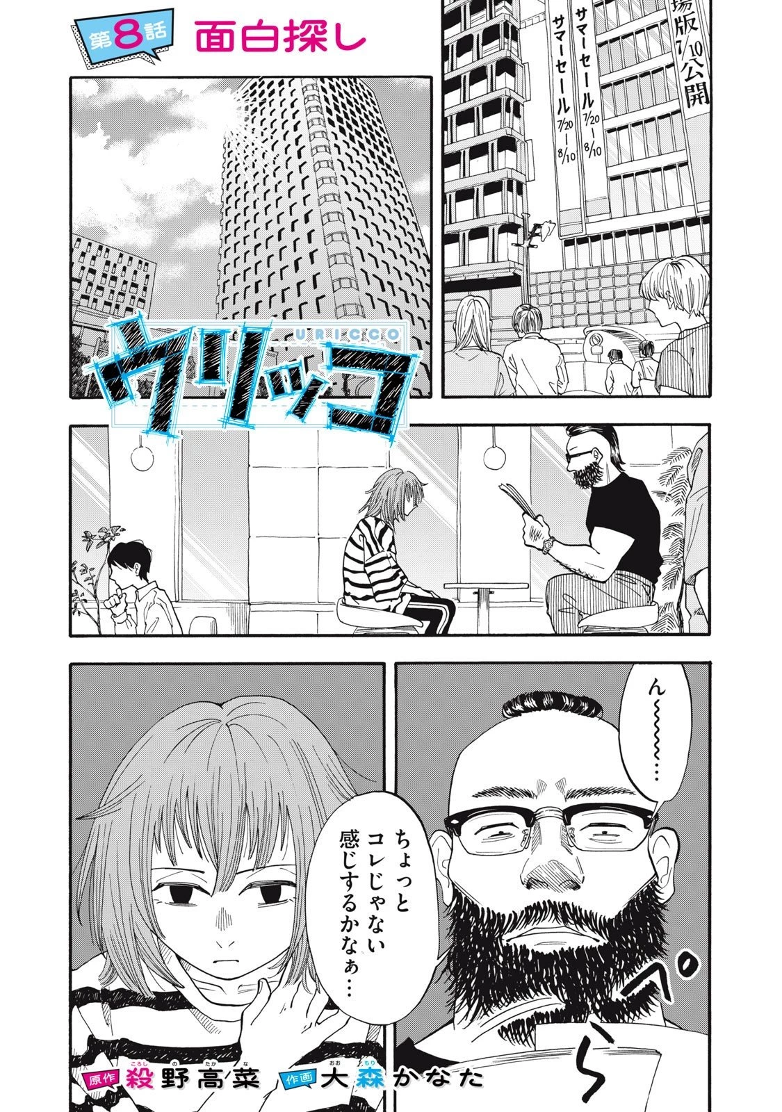 ウリッコ 第8話 - 1