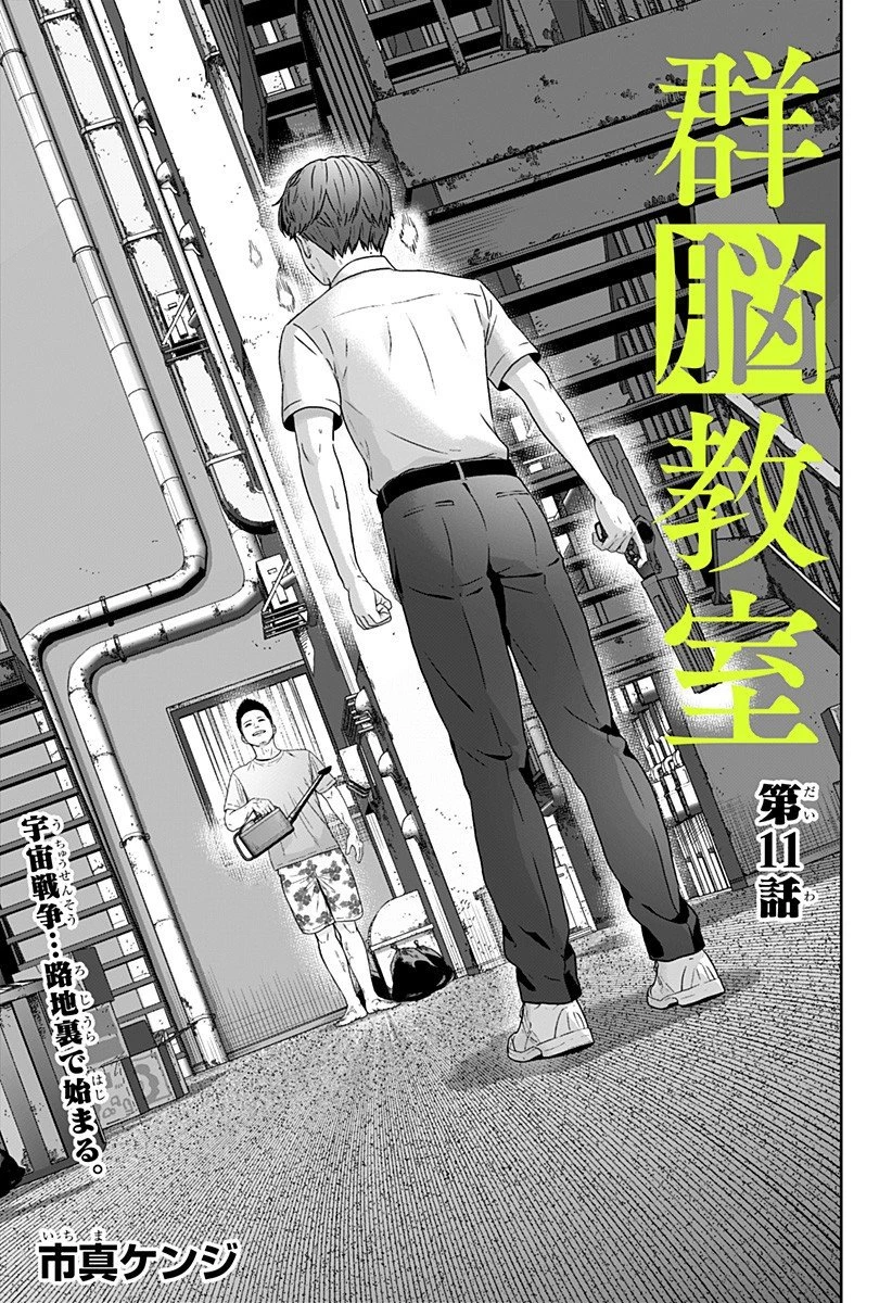 群脳教室 第11話 - 1