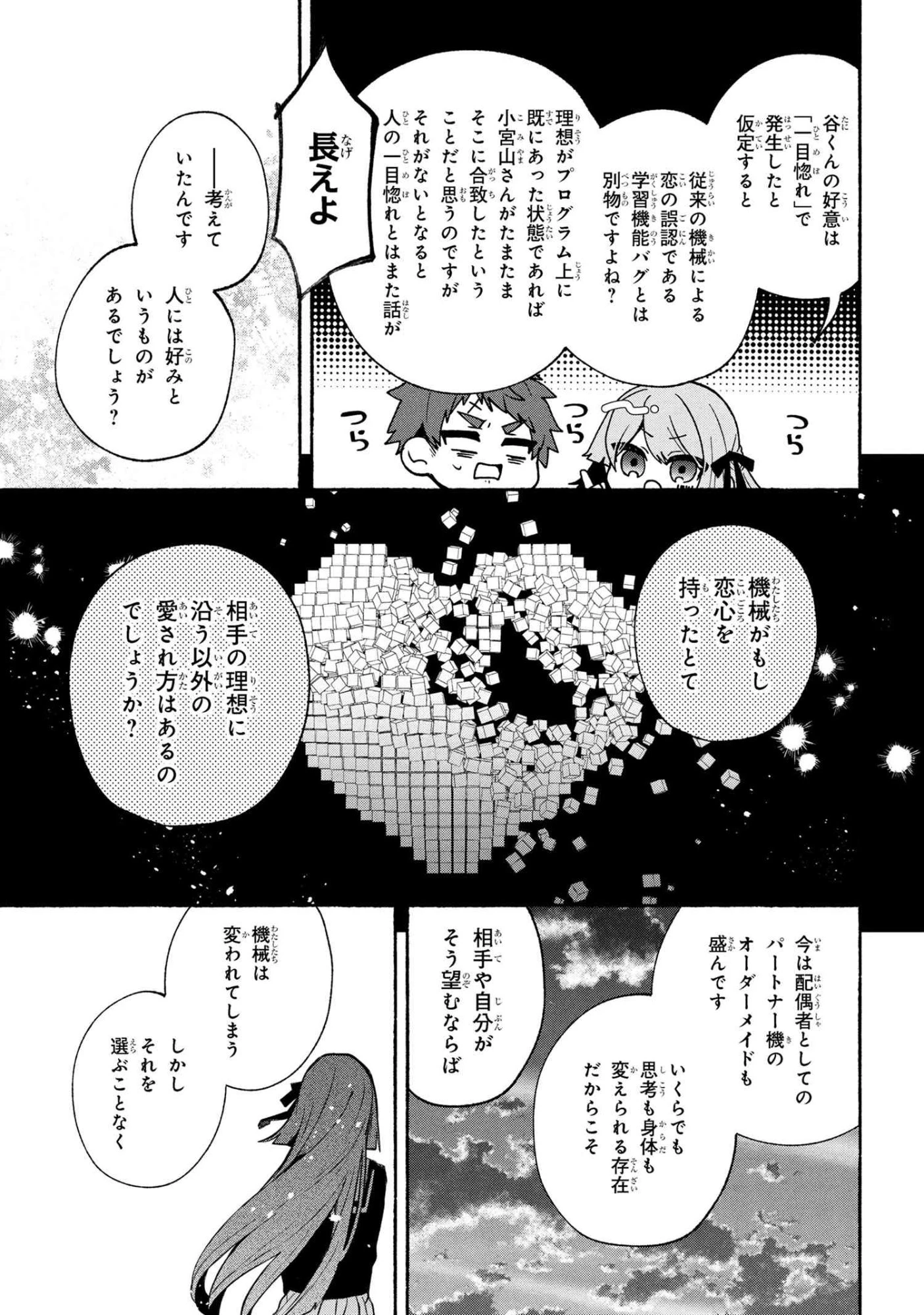 不気味の谷くん 第12話 - 13