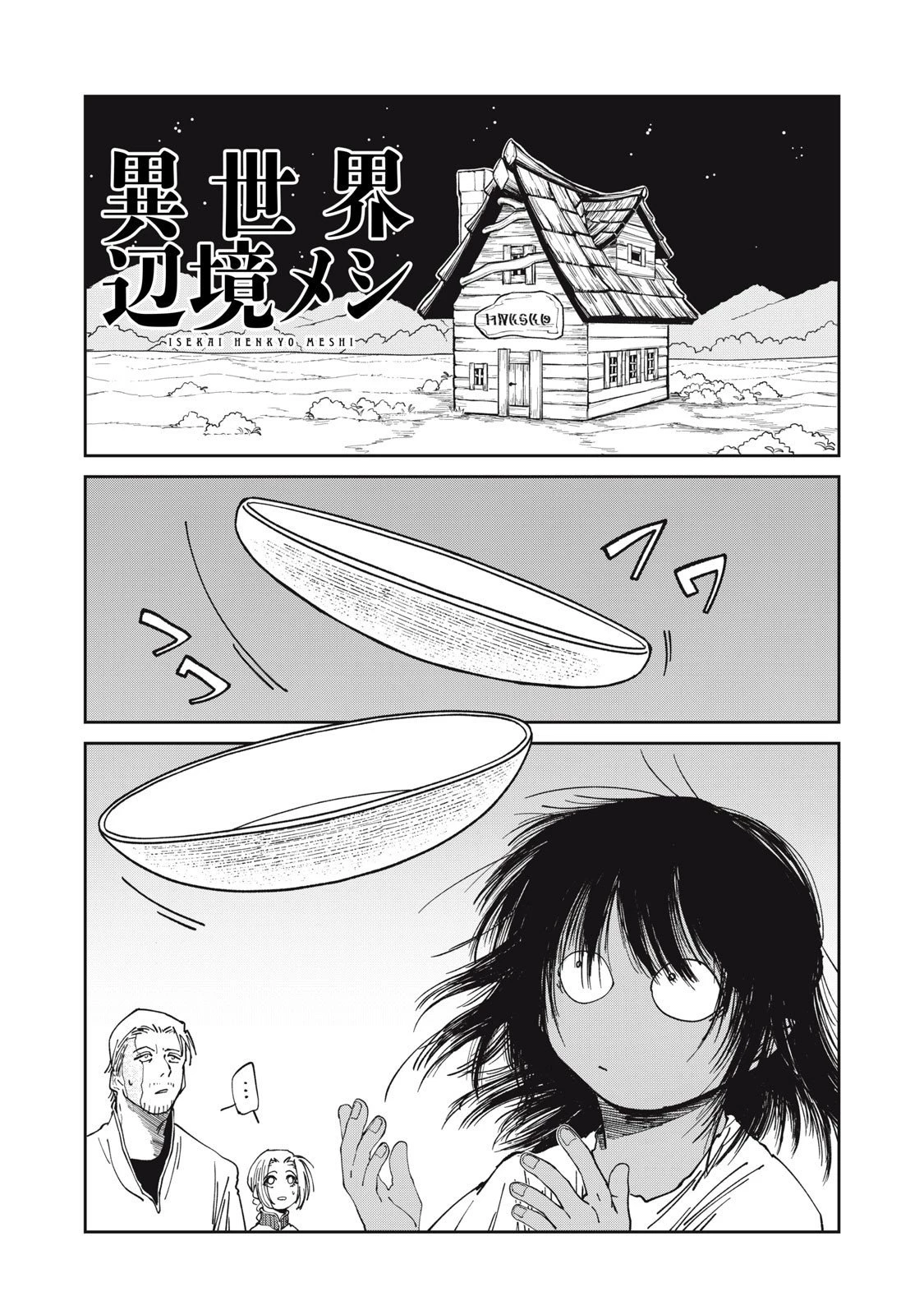 異世界辺境メシ 第36話 - 1