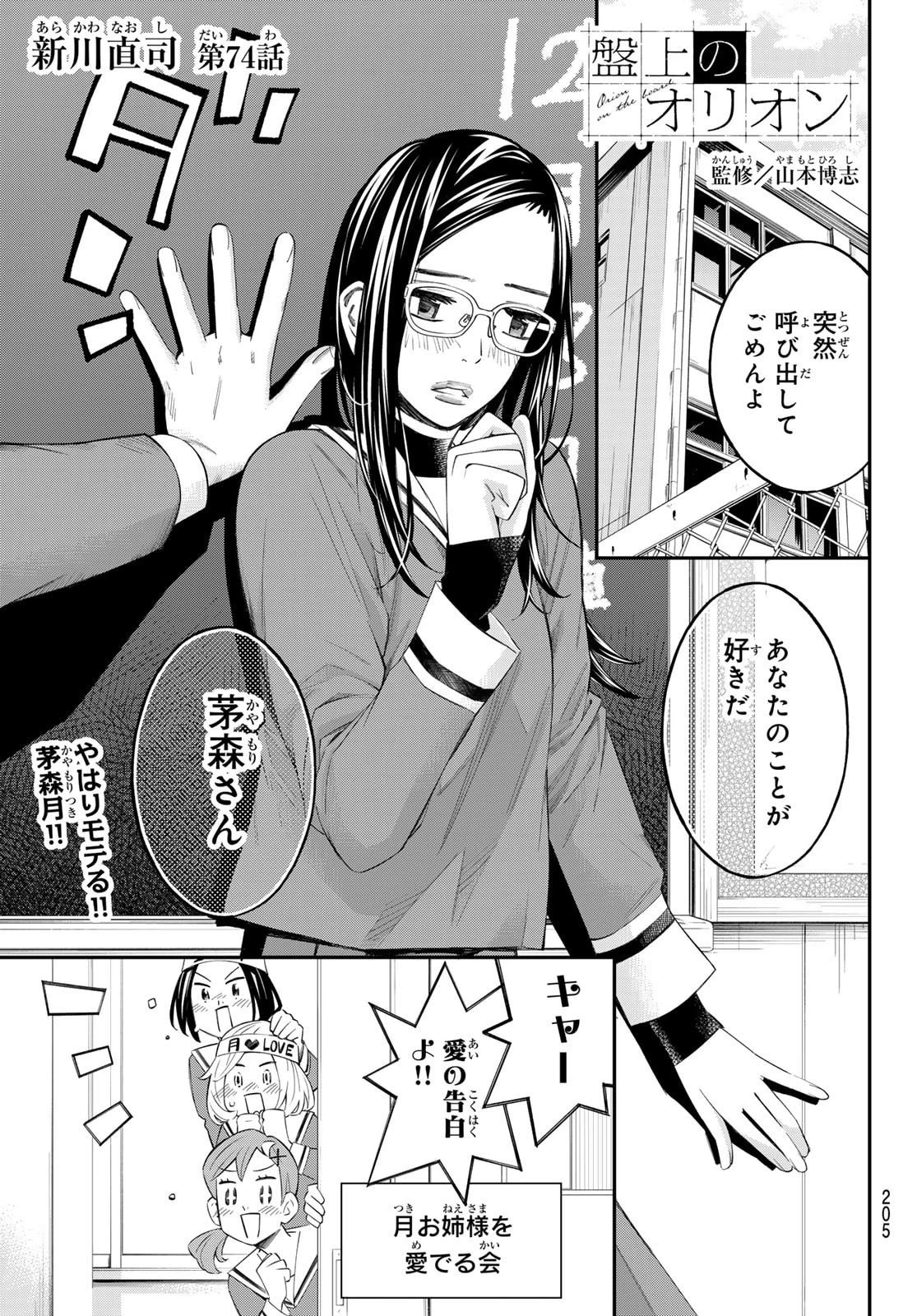 盤上のオリオン 第74話 - 1