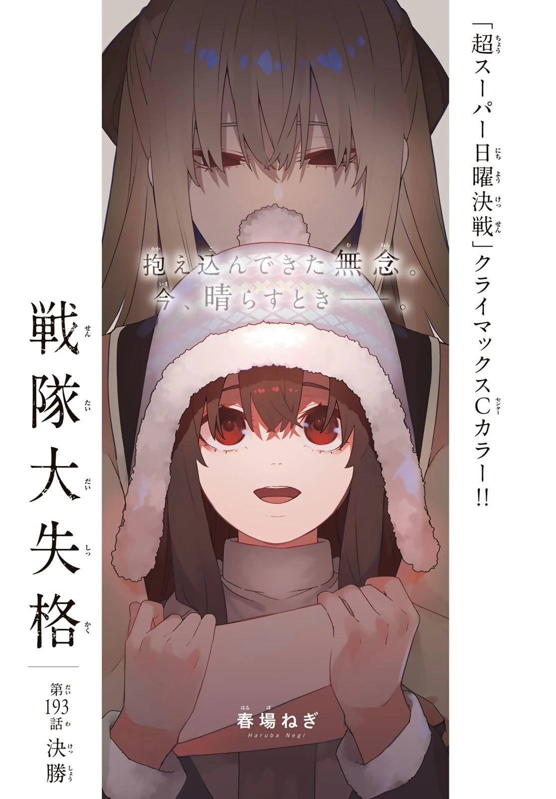 戦隊大失格 第193話 - 1