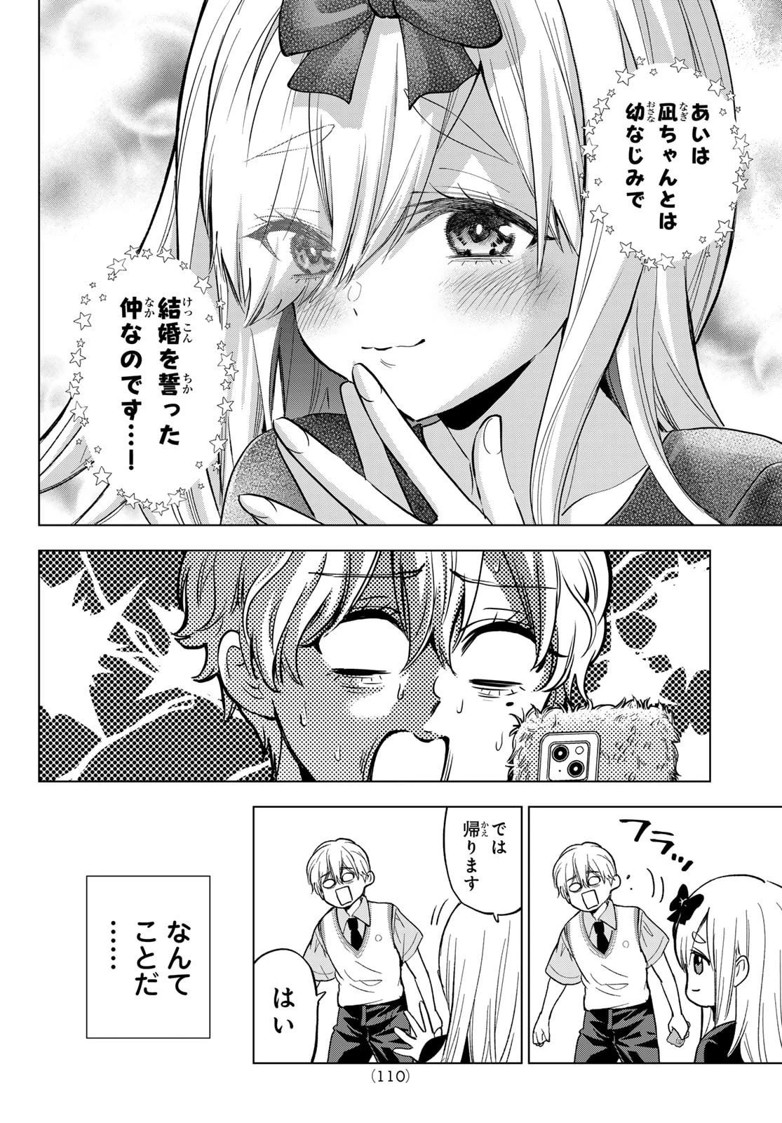 カッコウの許嫁 第268話 - 12