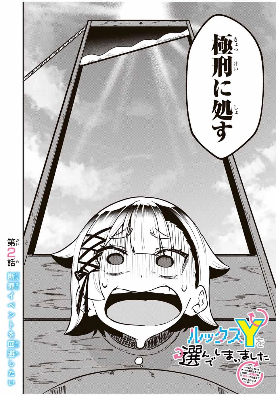 ルックスＹを選んでしまいました 〜やり込んでいるゲームに転生したはずなのに、未実装のガチャで攻略をすることになった件〜 第2話 - 2