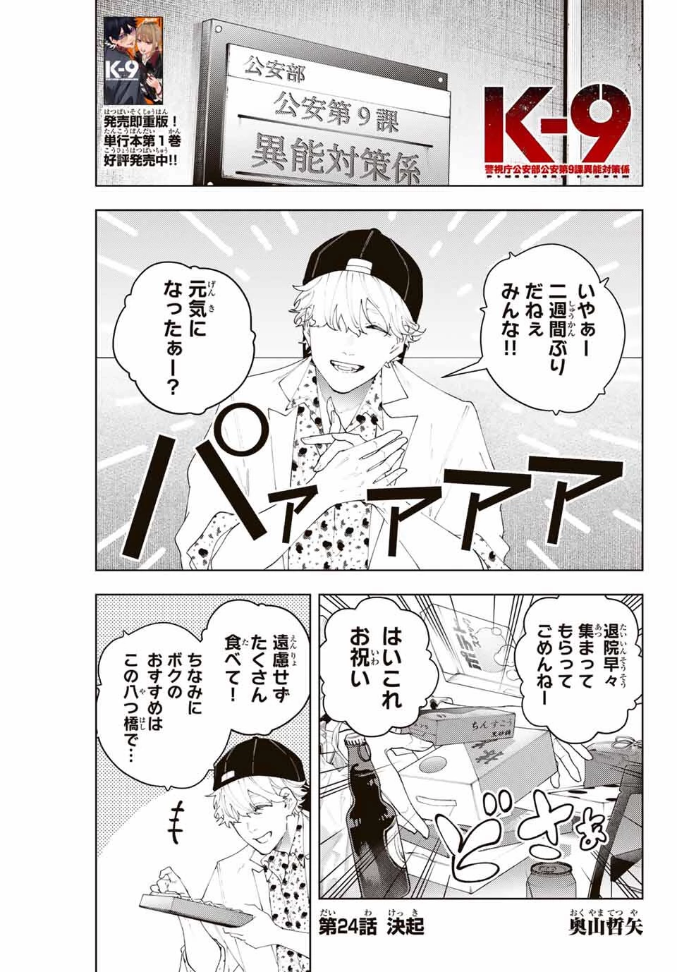 K-9~警視庁公安部公安第9課異能対策係~ 第24話 - 1