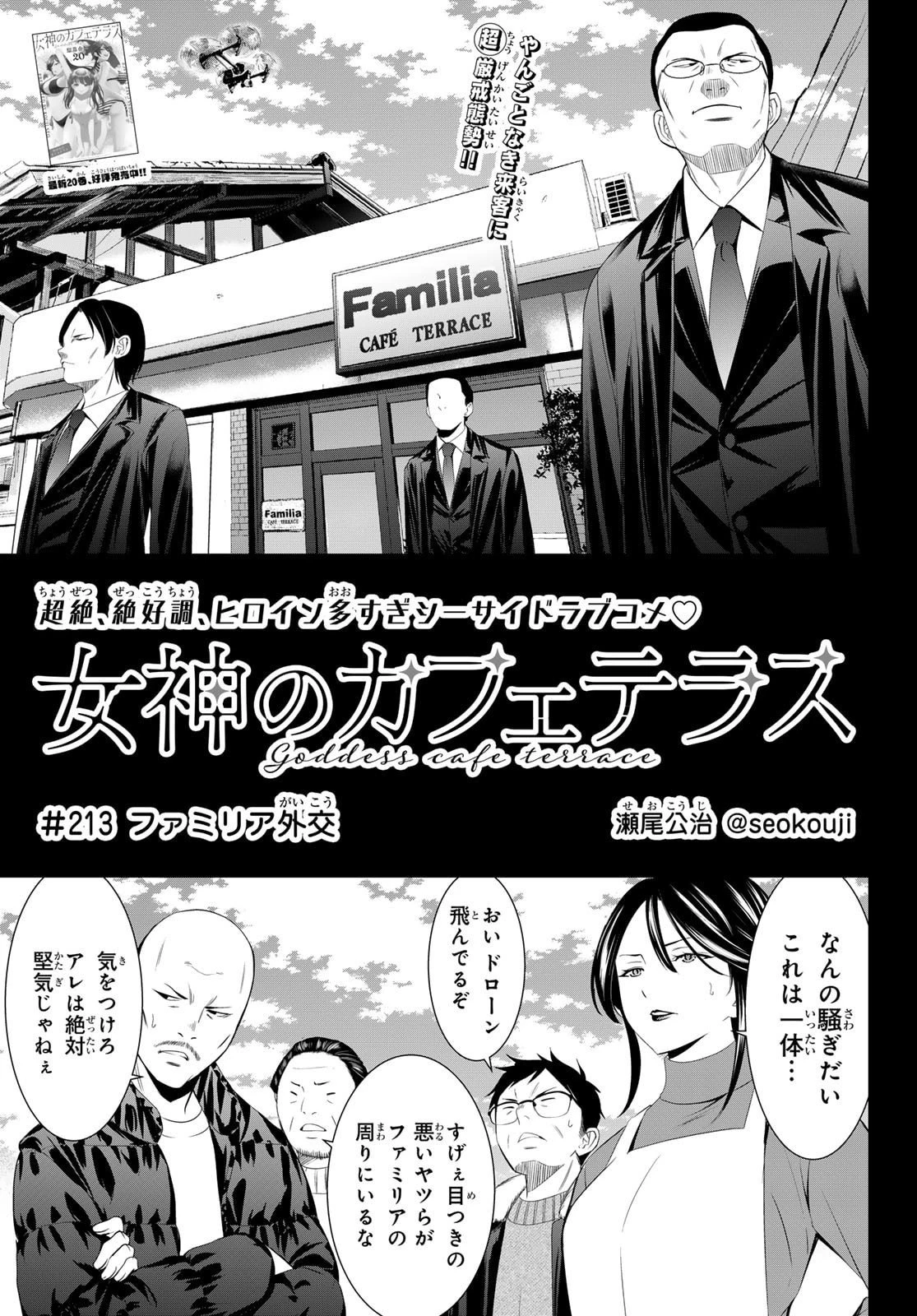 女神のカフェテラス 第213話 - 1