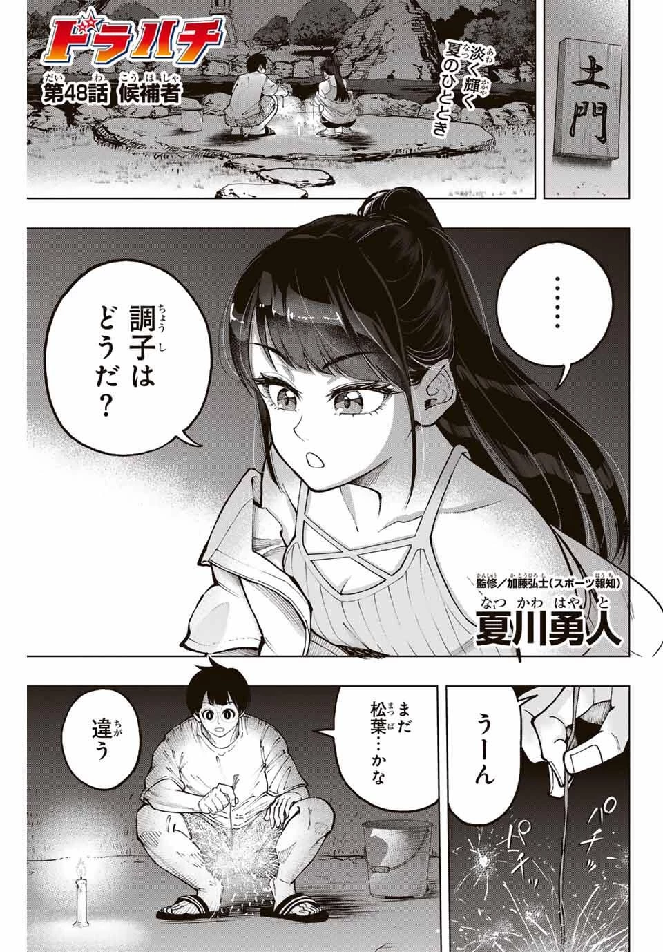 ドラハチ 第48話 - 1