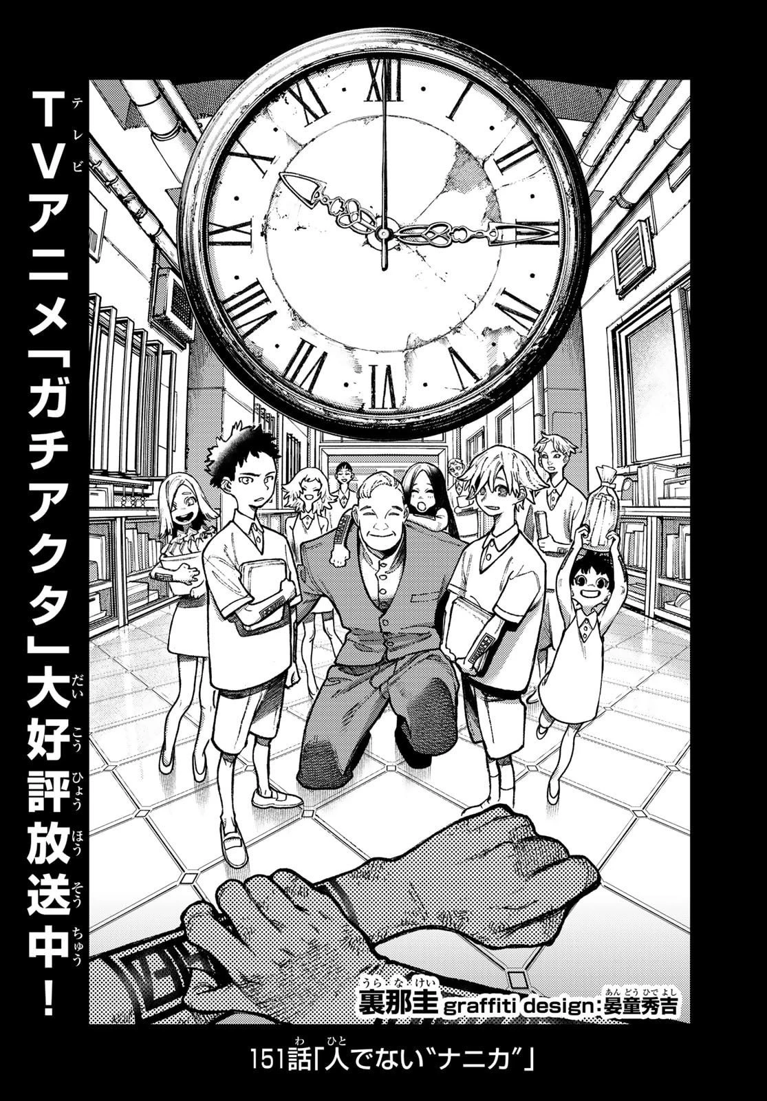 ガチアクタ 第151話 - 1