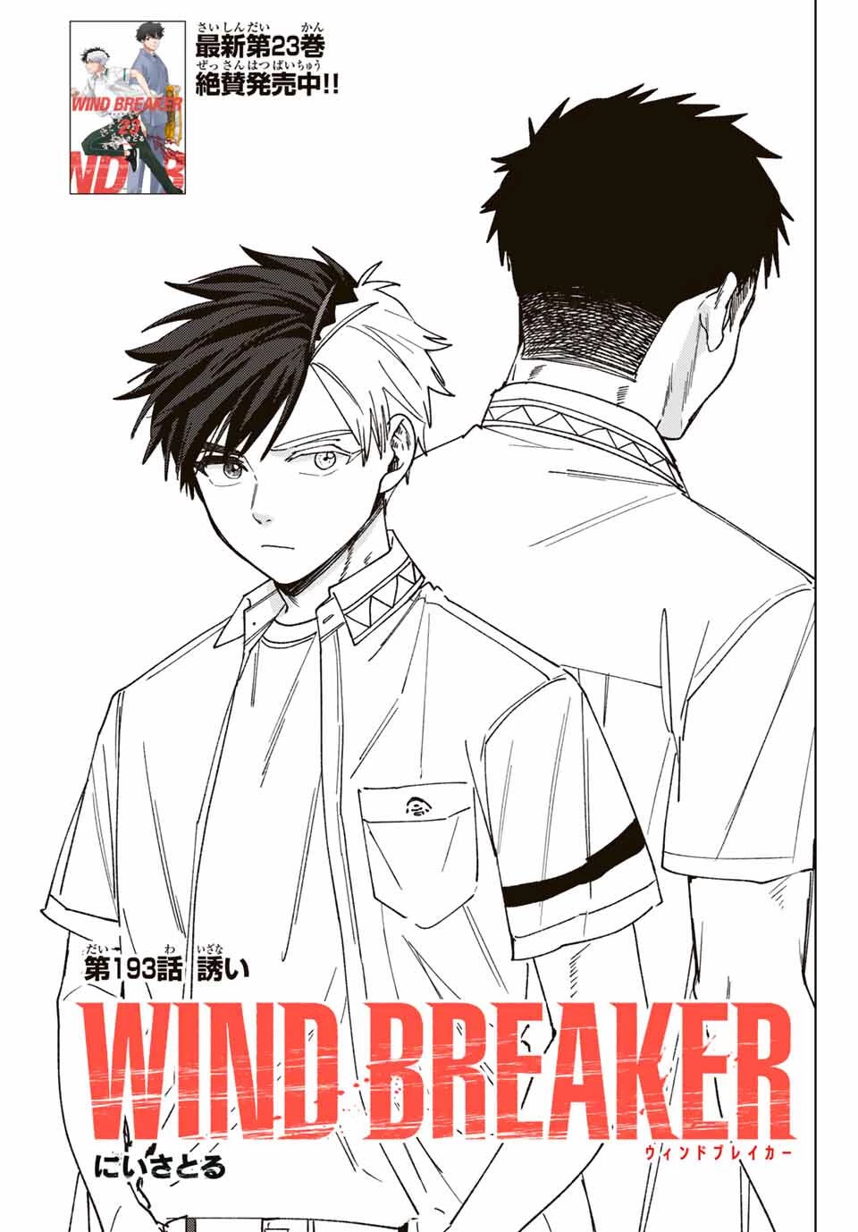 Windbreaker ウィンドブレイカー Wind Breaker (NII Satoru) 第193話 - 1