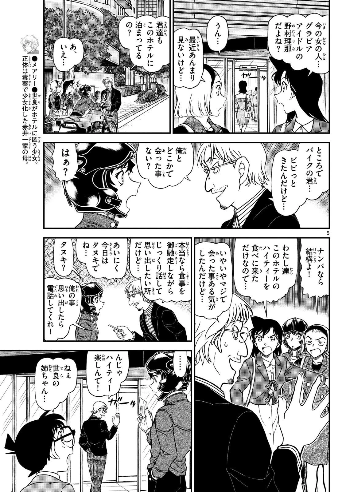名探偵コナン 第1151話 - 5