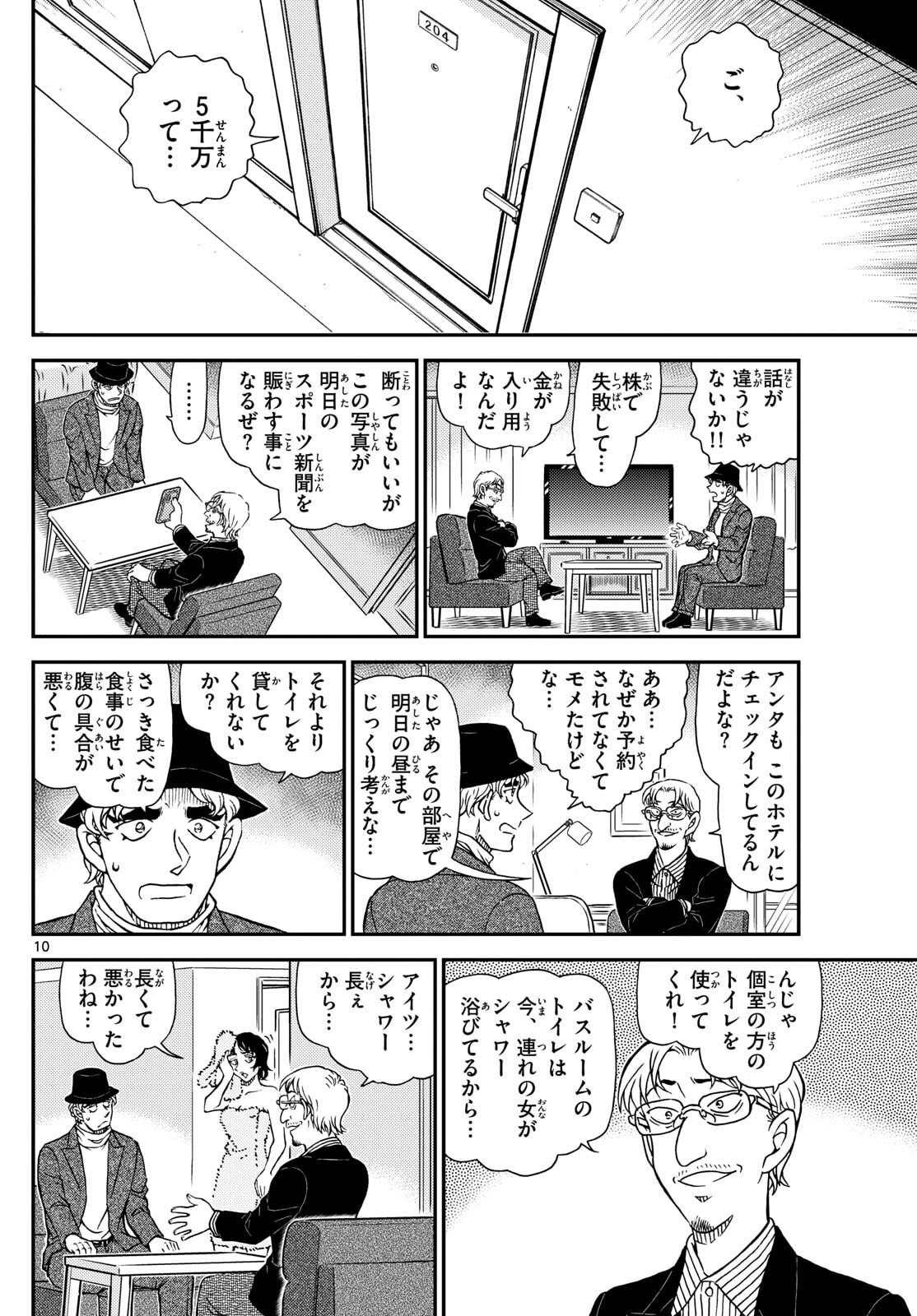 名探偵コナン 第1151話 - 10