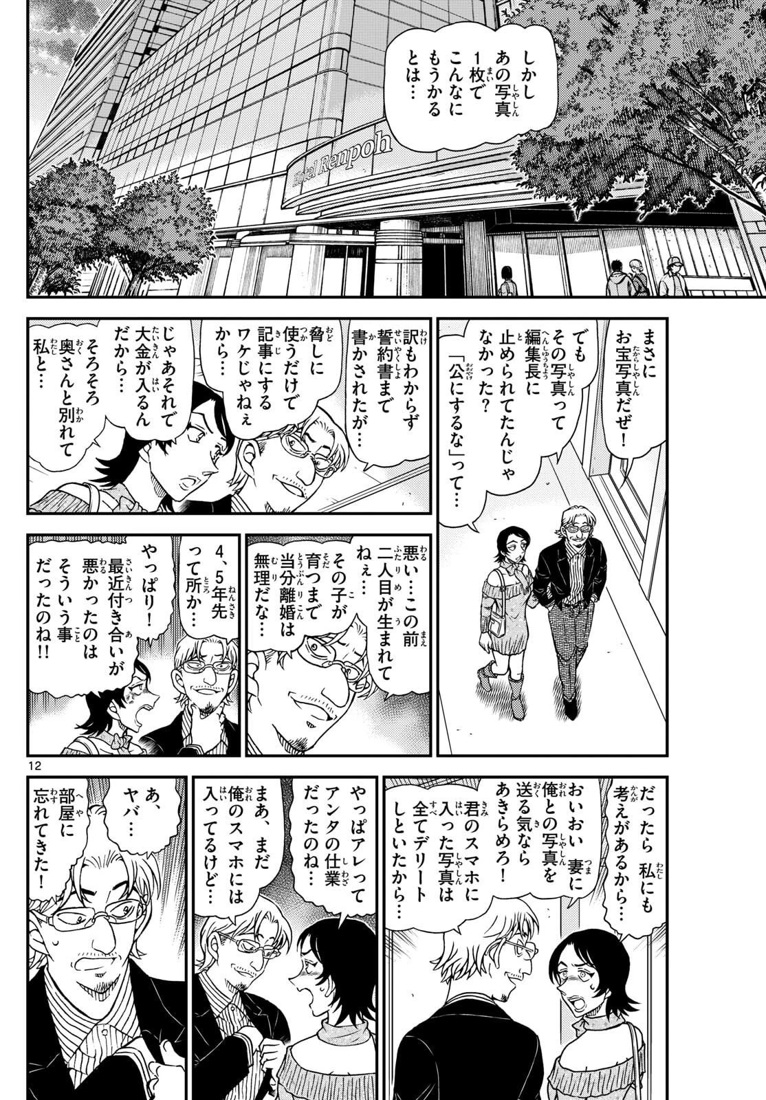 名探偵コナン 第1151話 - 12