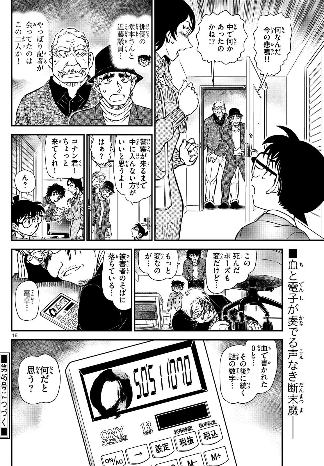 名探偵コナン 第1151話 - 16