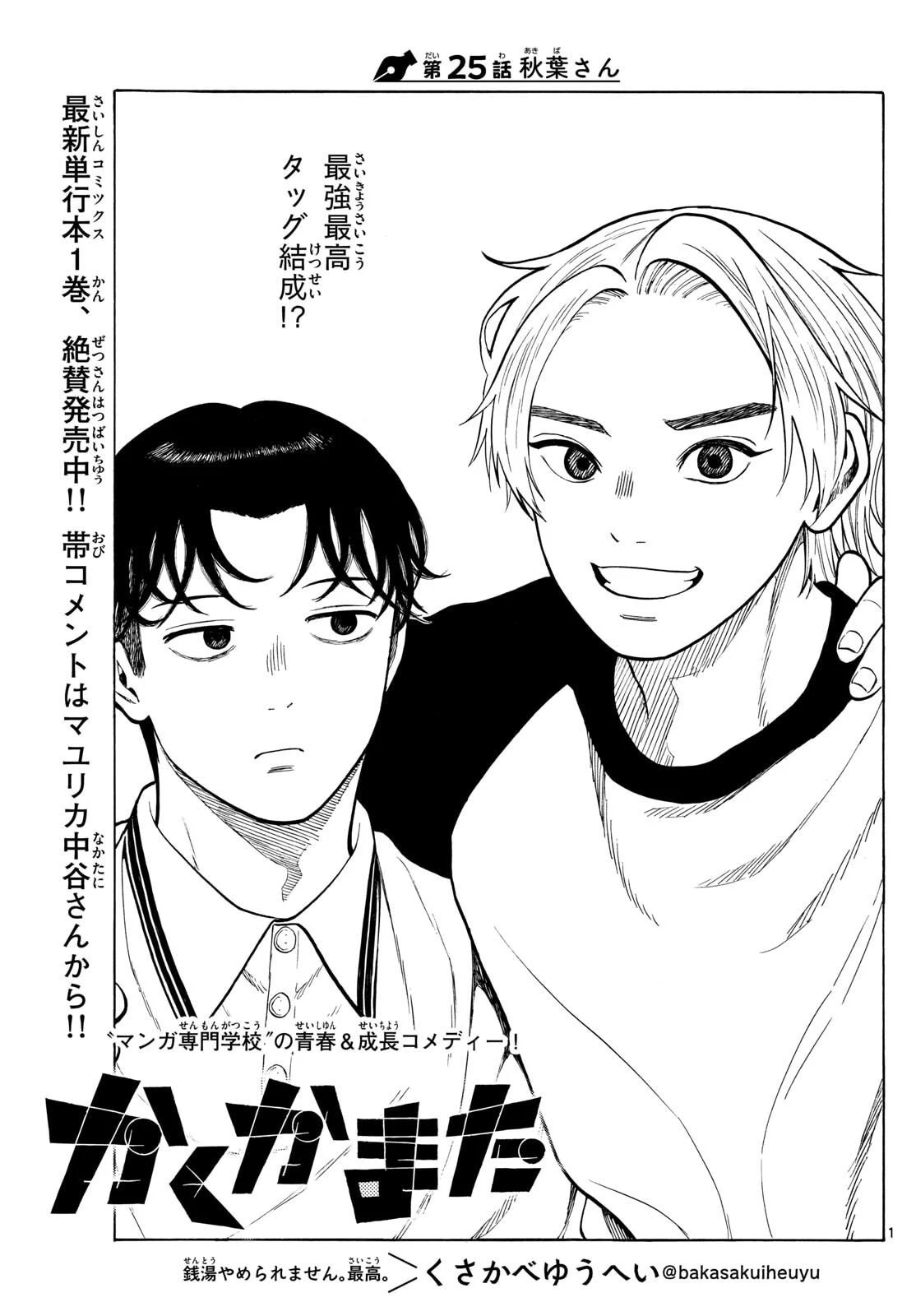 かくかまた 第25話 - 1