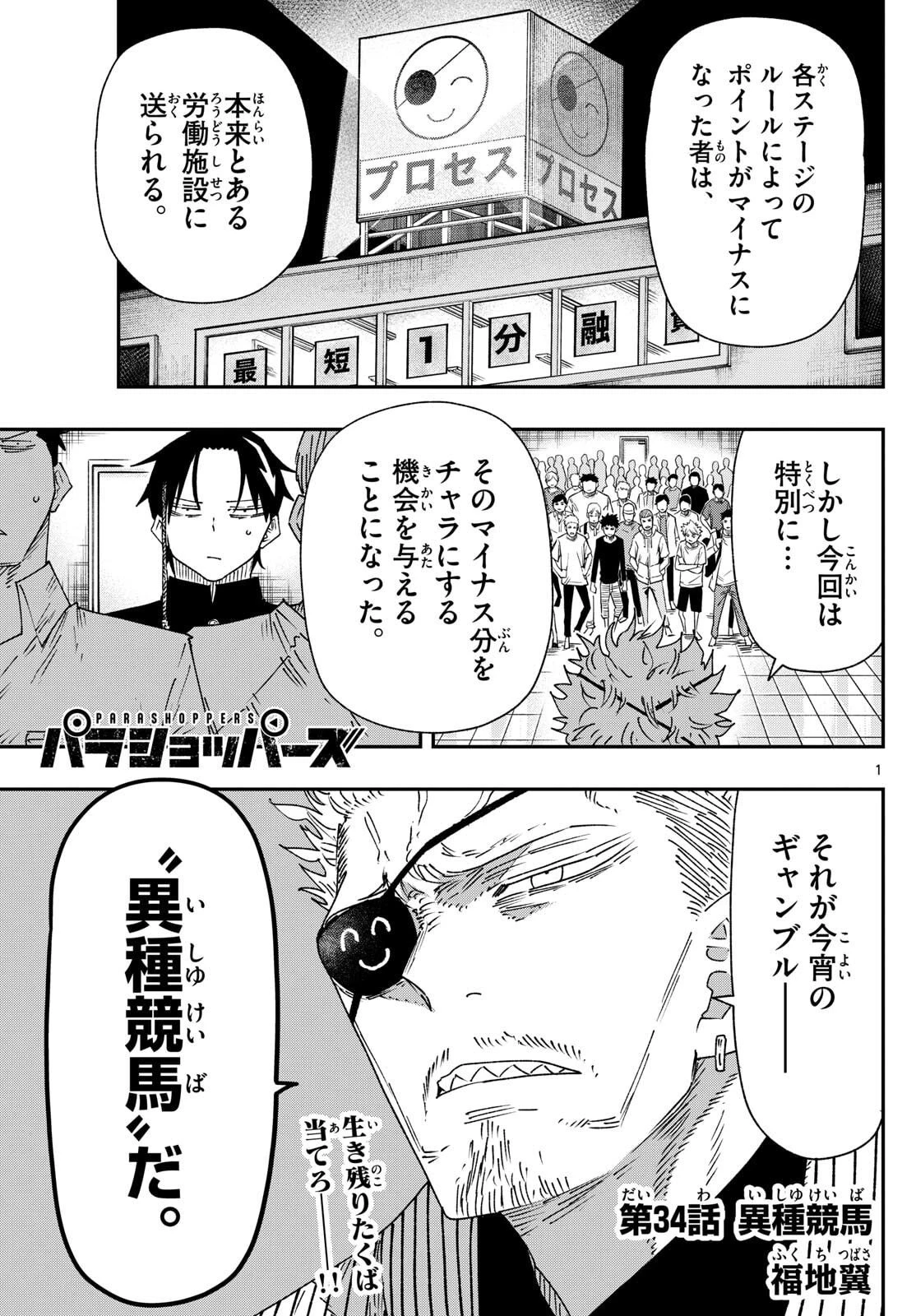 パラショッパーズ 第34話 - 1