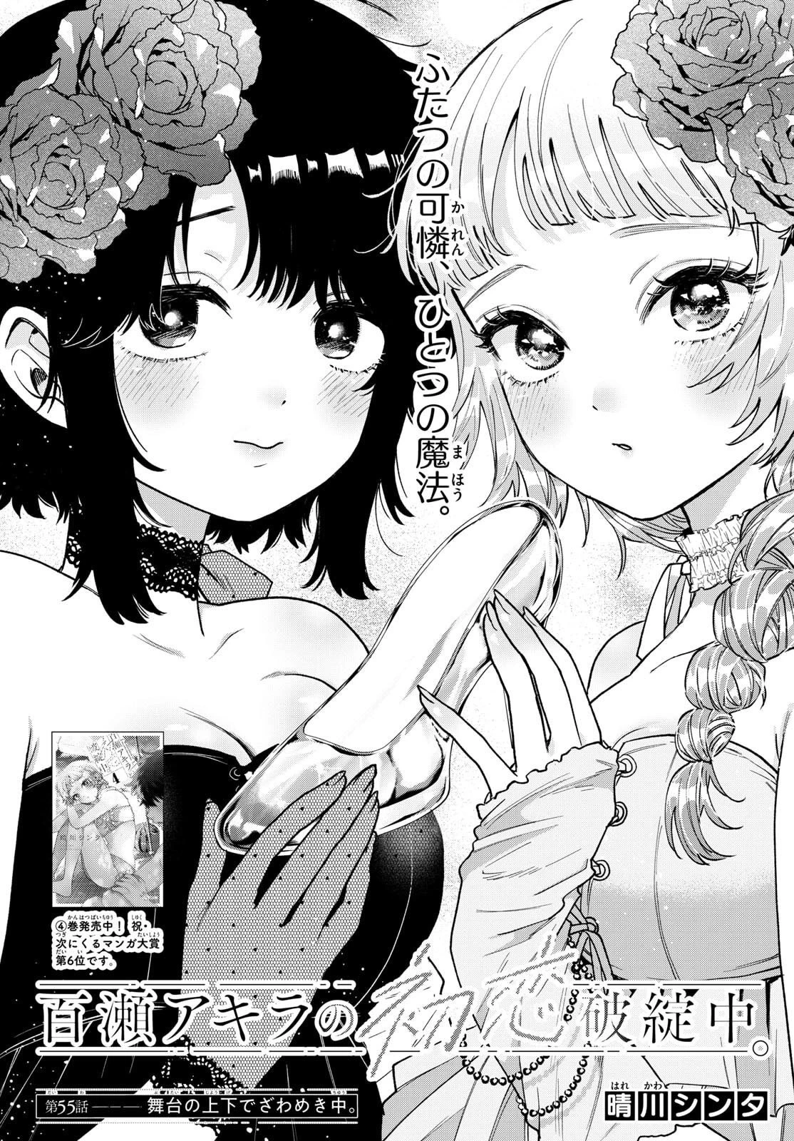 百瀬アキラの初恋破綻中。 第55話 - 1