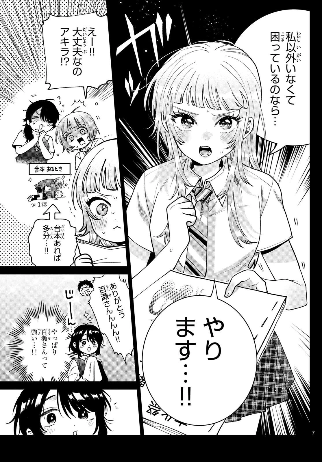 百瀬アキラの初恋破綻中。 第55話 - 7