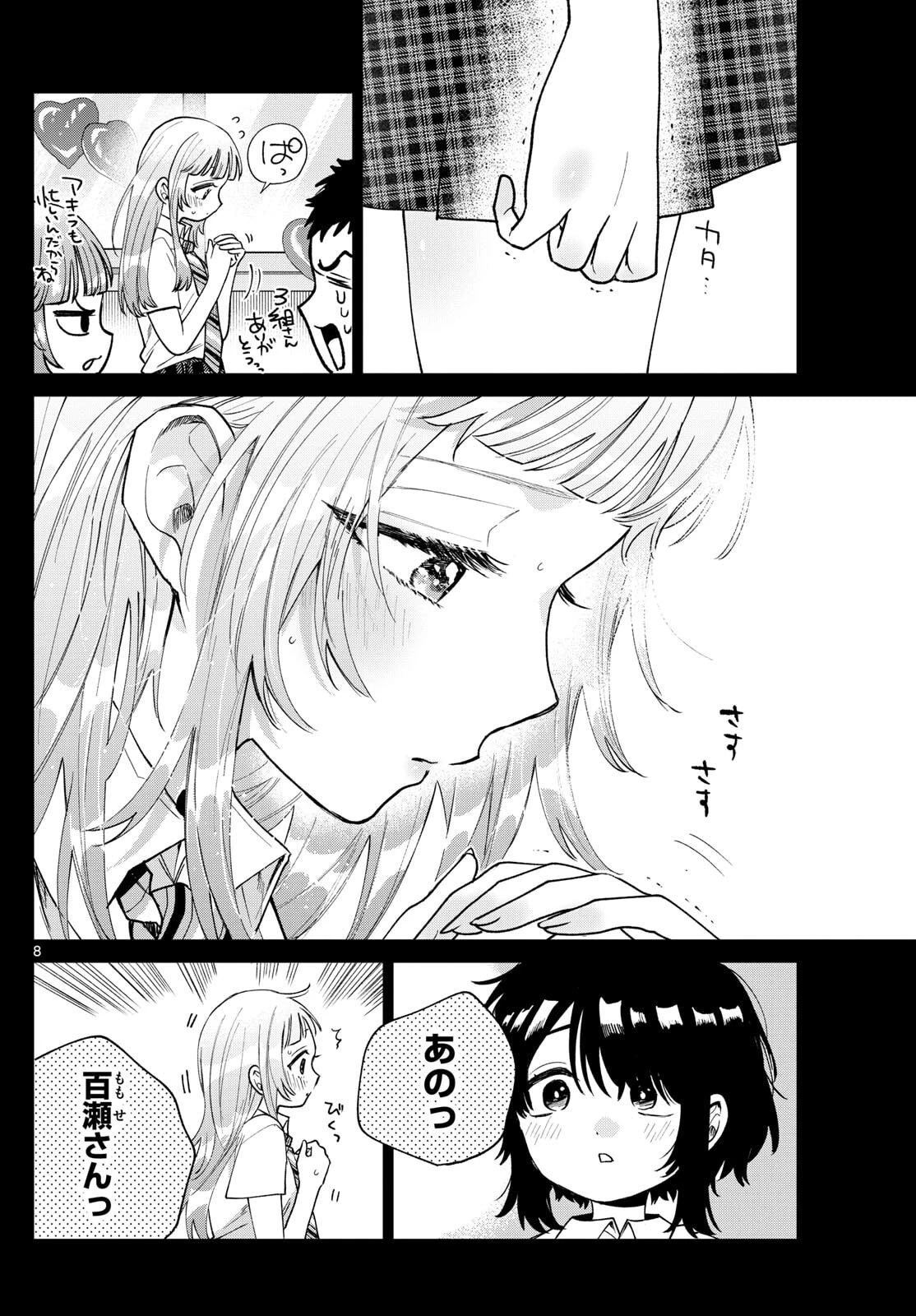 百瀬アキラの初恋破綻中。 第55話 - 8