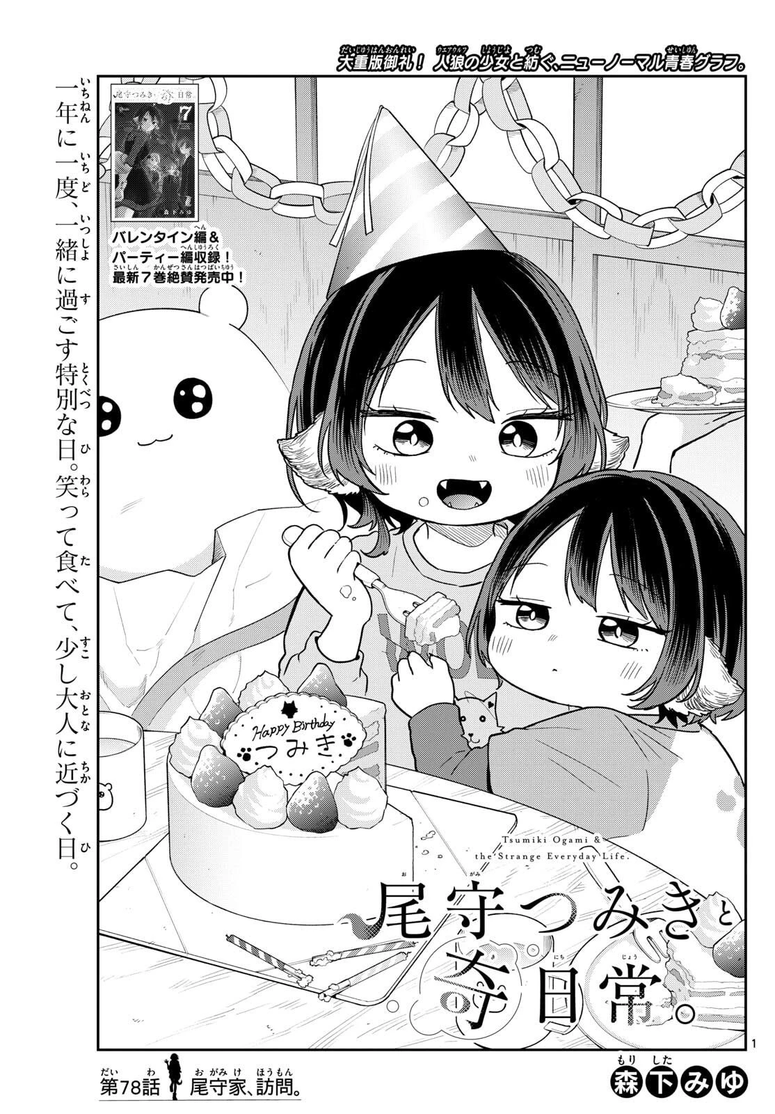 尾守つみきと奇日常。 第78話 - 1