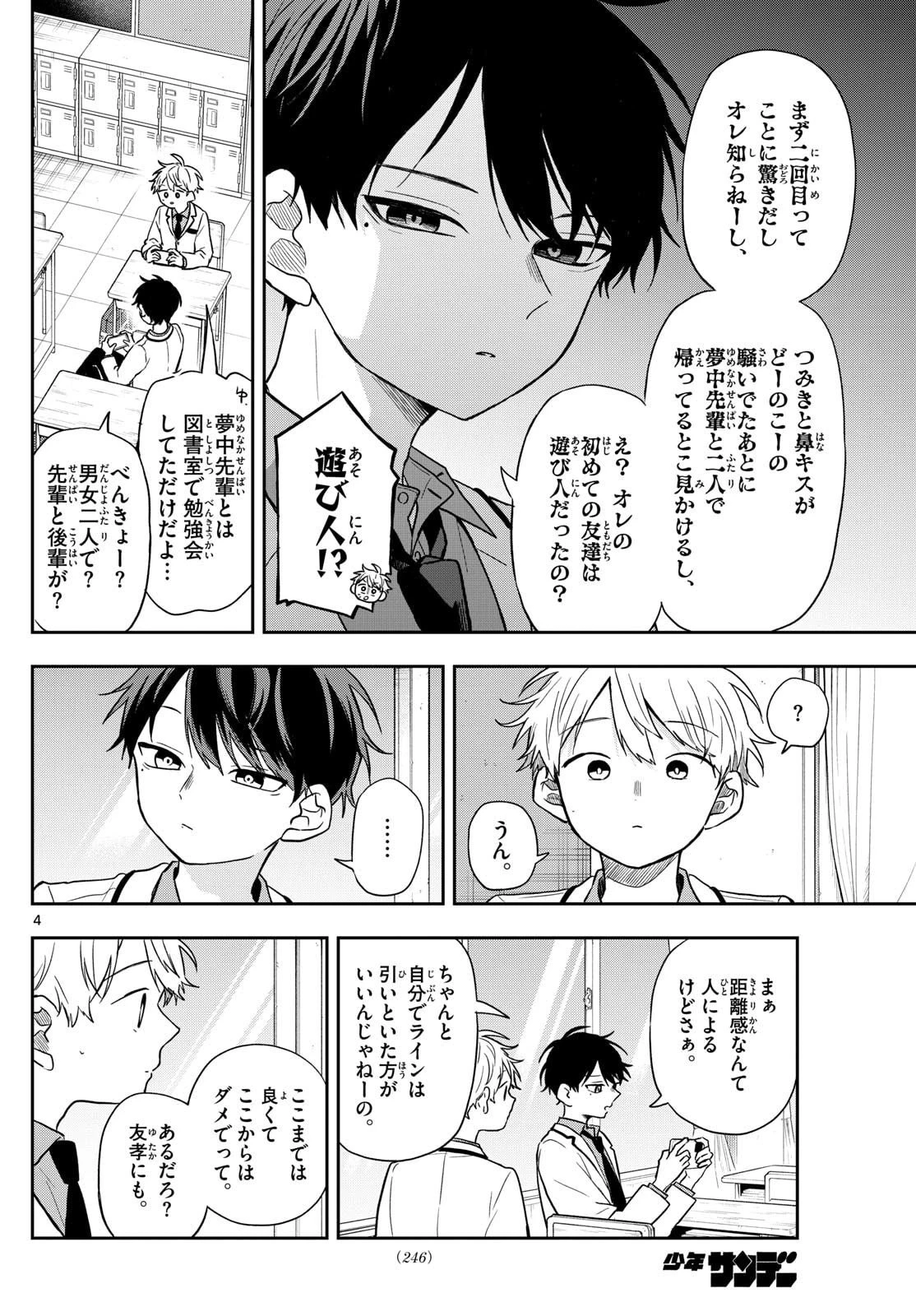 尾守つみきと奇日常。 第78話 - 4