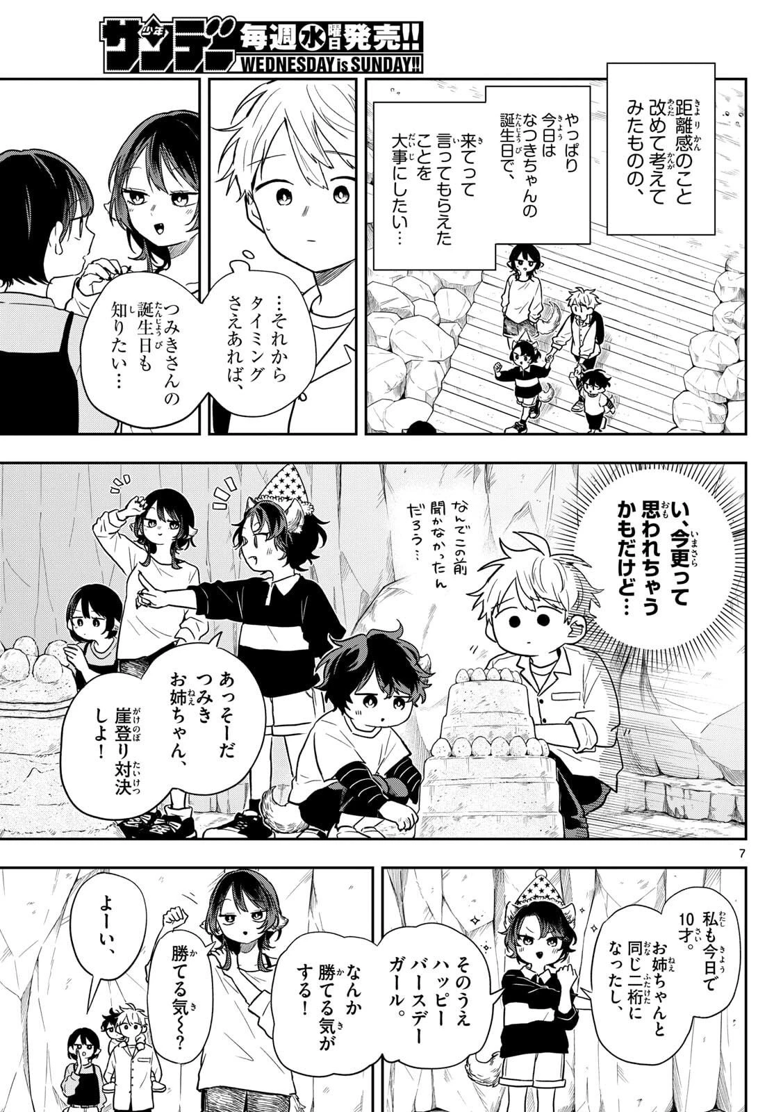 尾守つみきと奇日常。 第78話 - 7