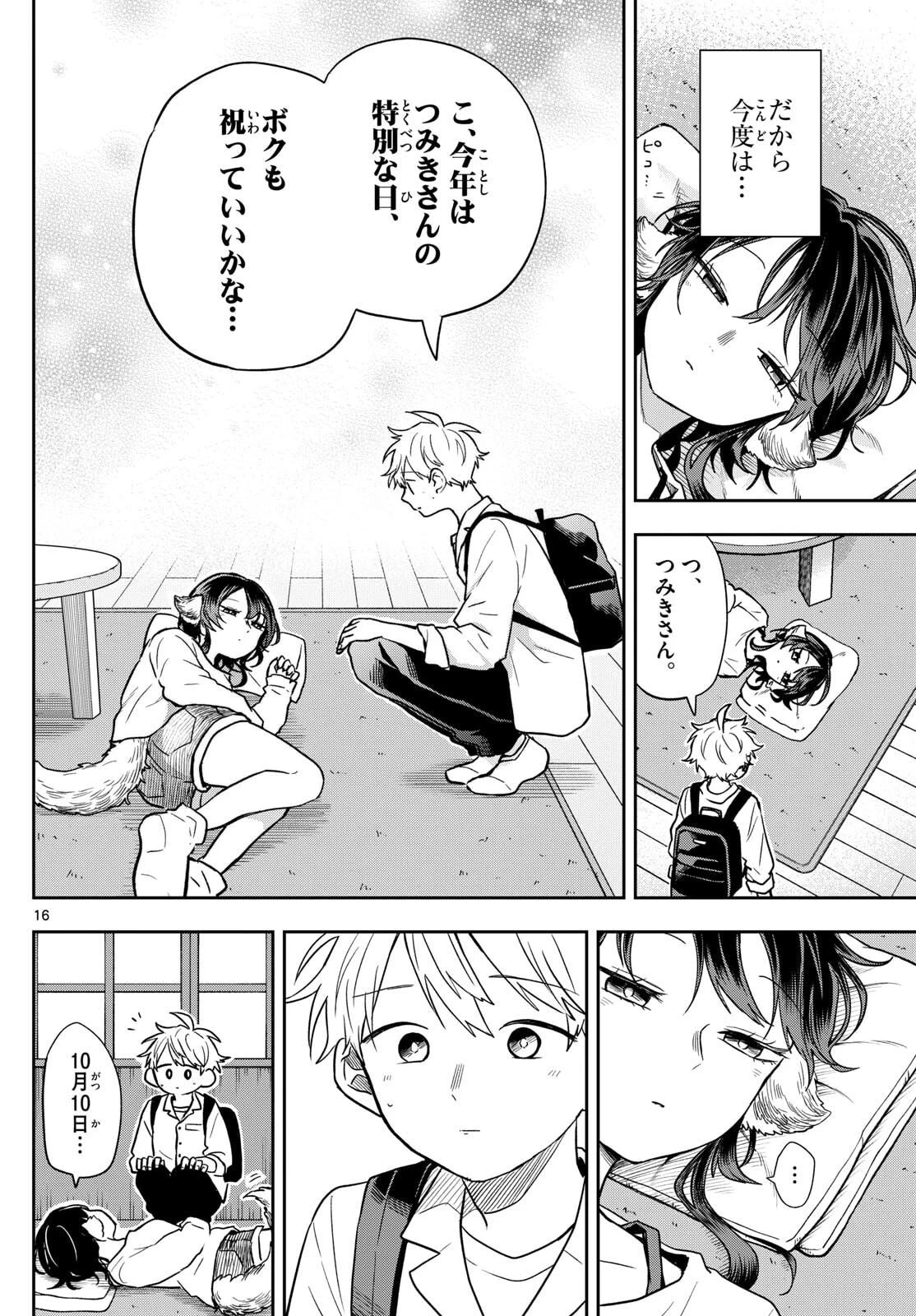 尾守つみきと奇日常。 第78話 - 16