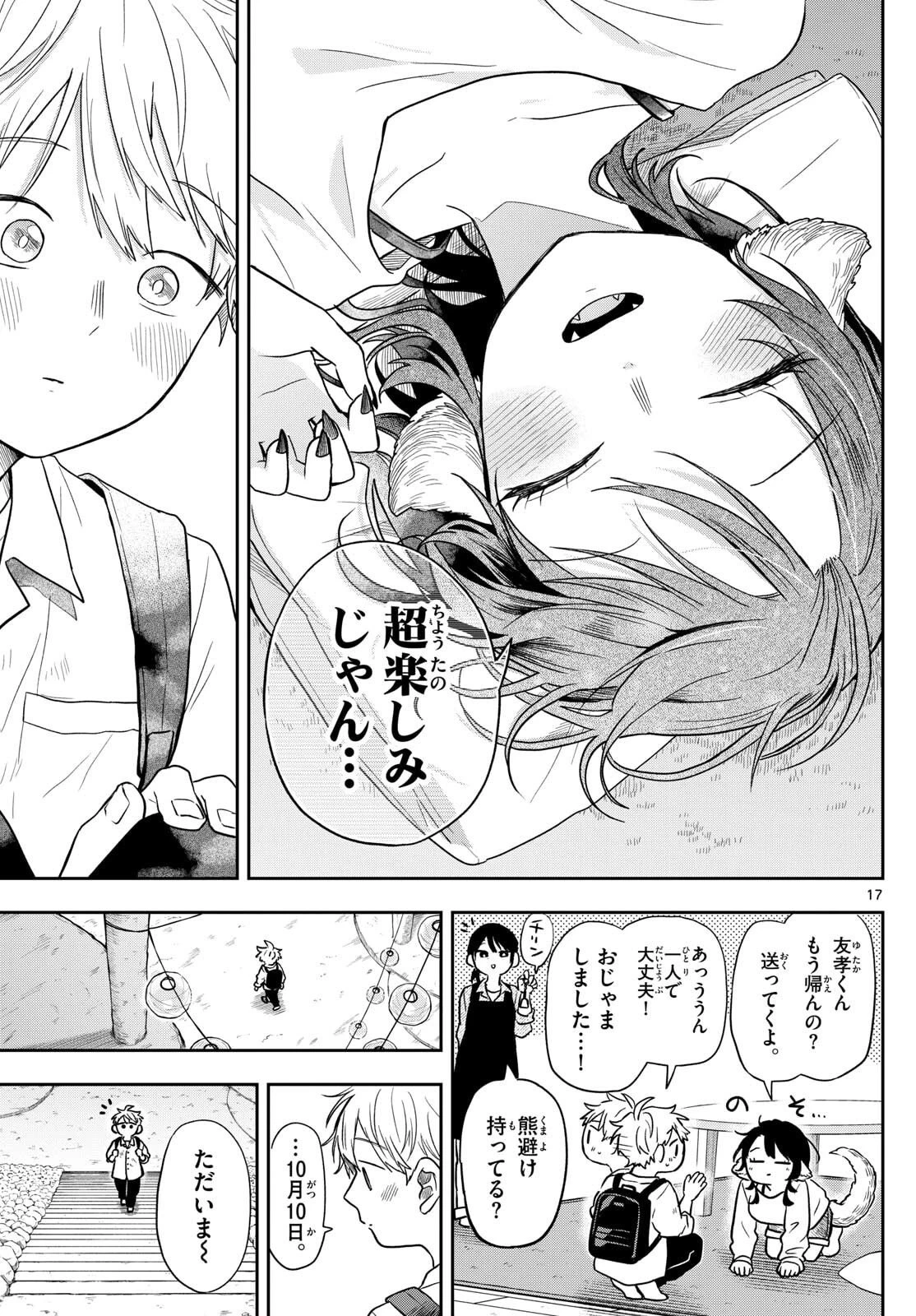 尾守つみきと奇日常。 第78話 - 17