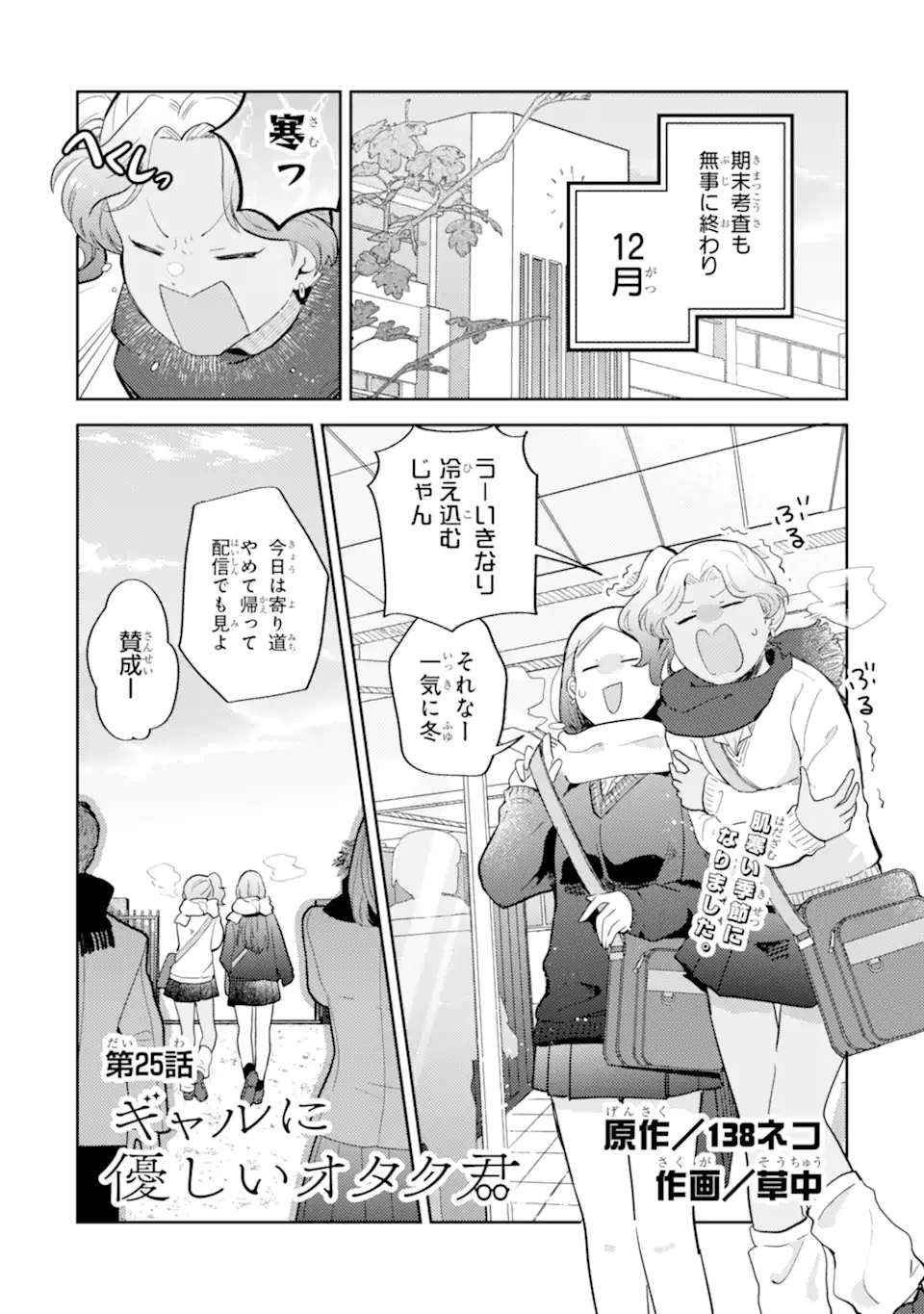 ギャルに優しいオタク君 第25.1話 - 1