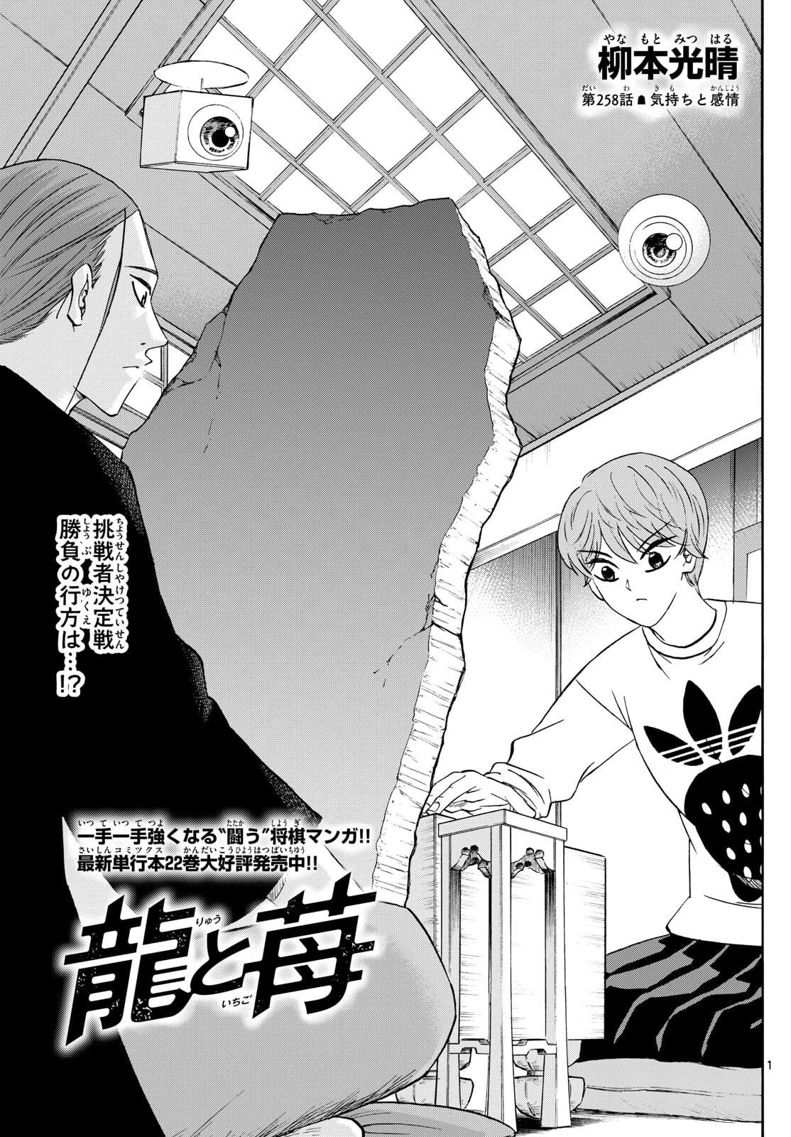 龍と苺 第268話 - 1