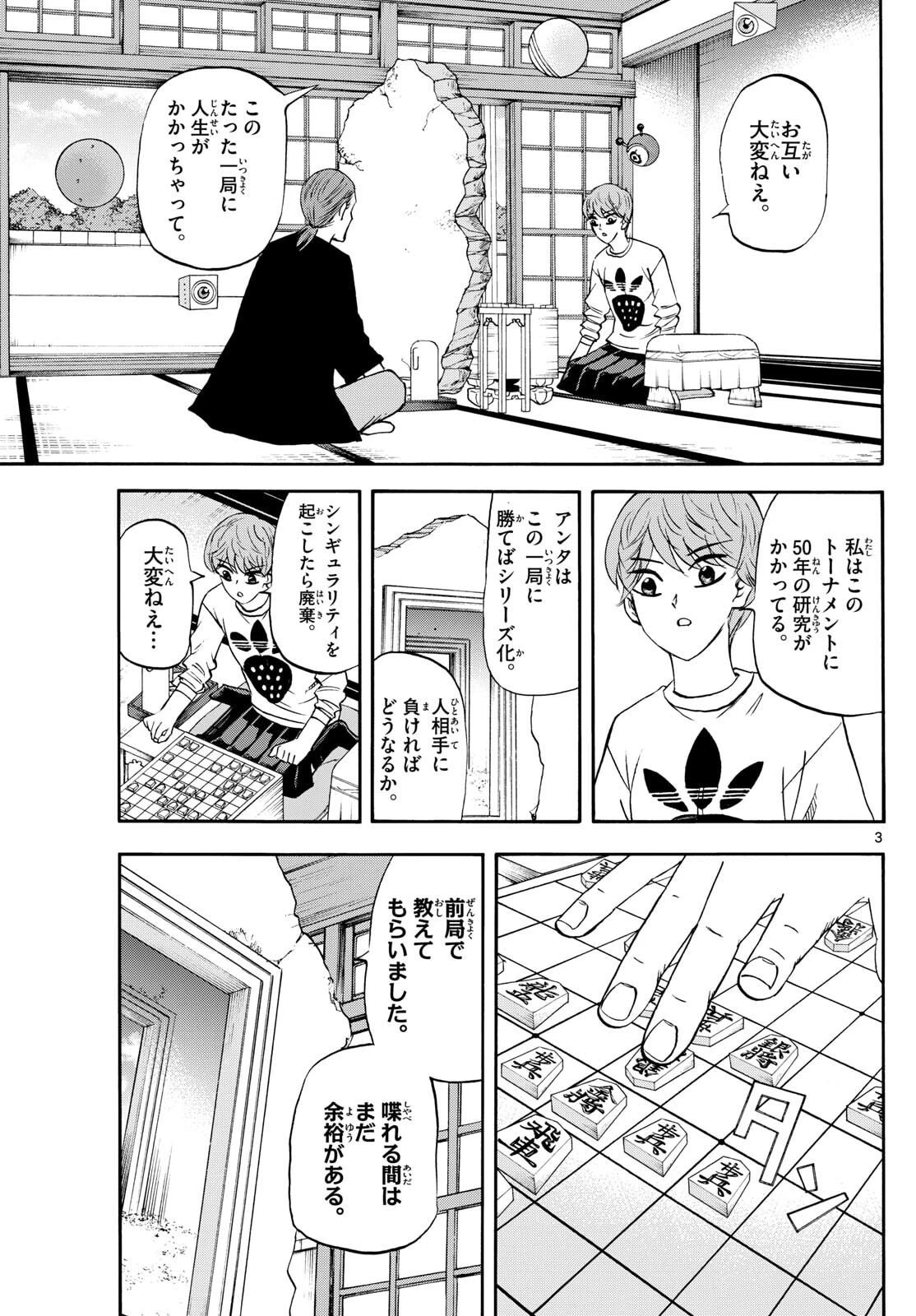 龍と苺 第268話 - 3