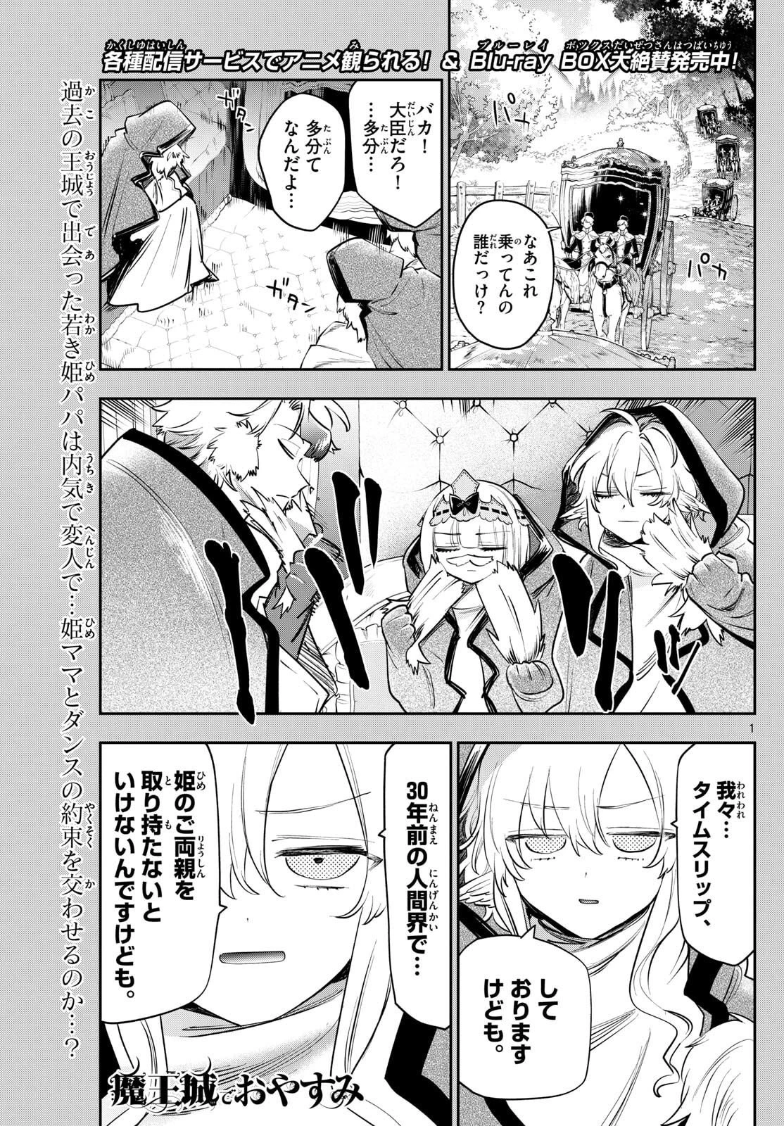魔王城でおやすみ 第415話 - 1