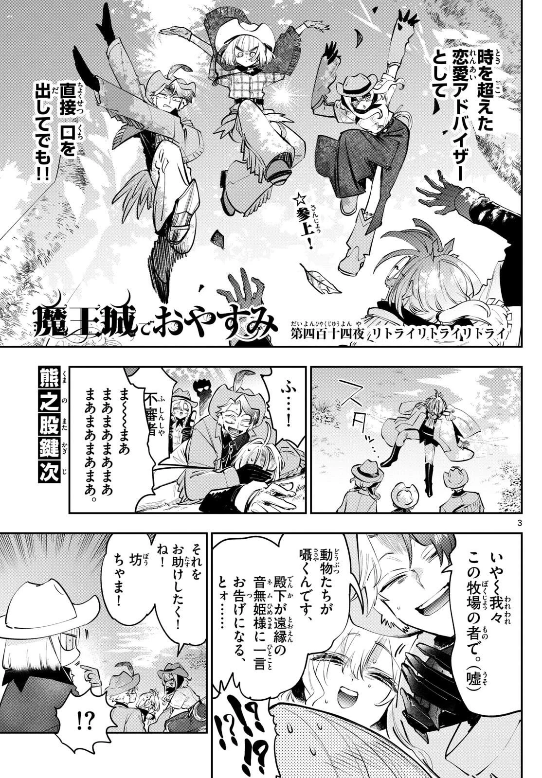 魔王城でおやすみ 第415話 - 3