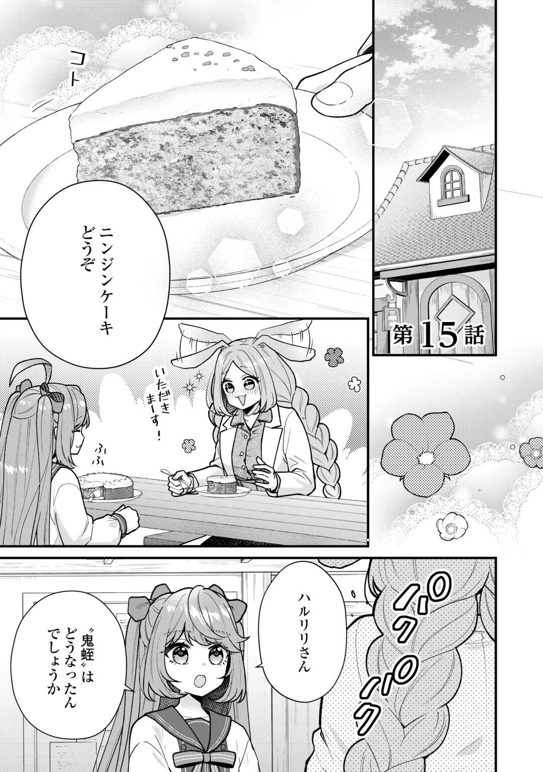 利己的な聖人候補 とりあえず異世界でワガママさせてもらいます 第15話 - 1