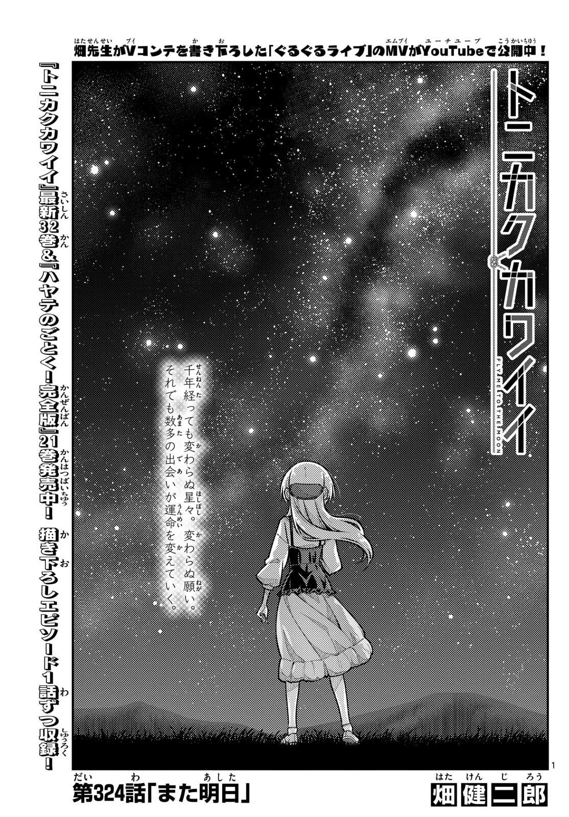 トニカクカワイイ 第324話 - 1