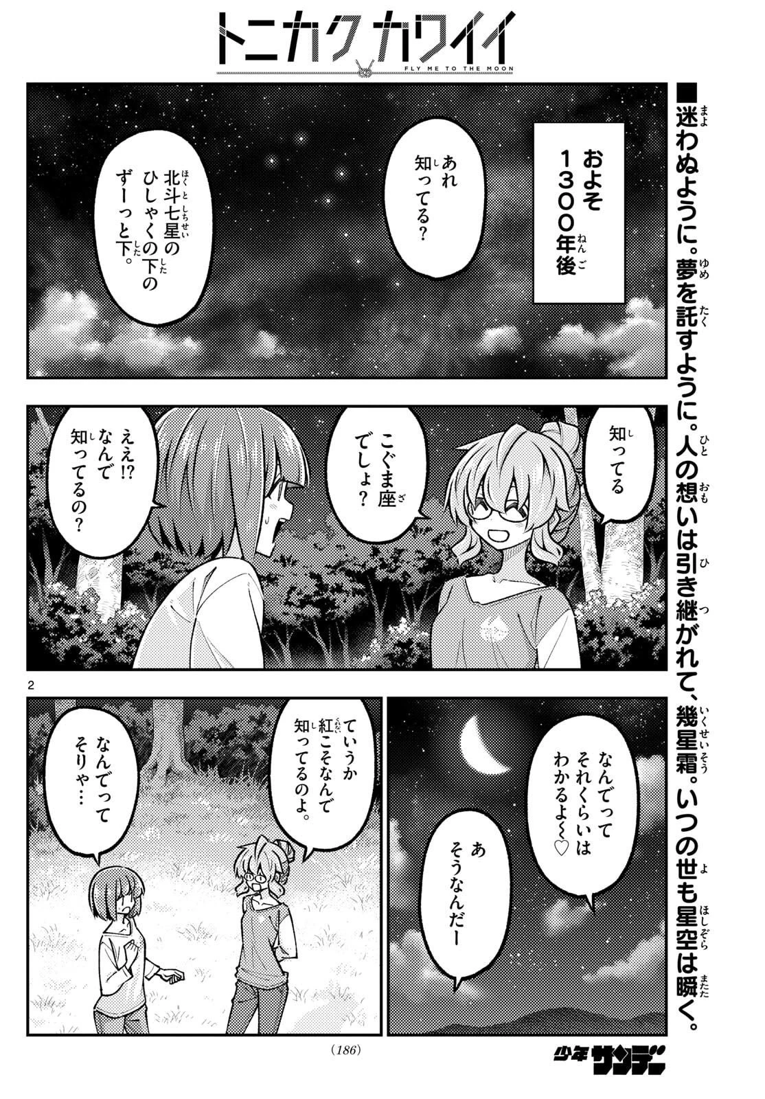 トニカクカワイイ 第324話 - 2
