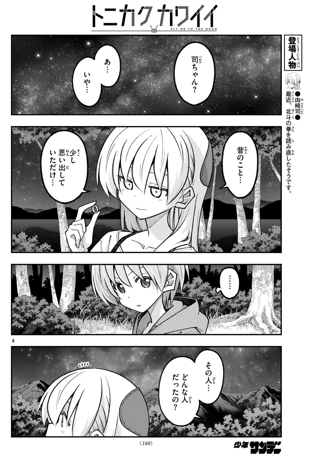 トニカクカワイイ 第324話 - 4