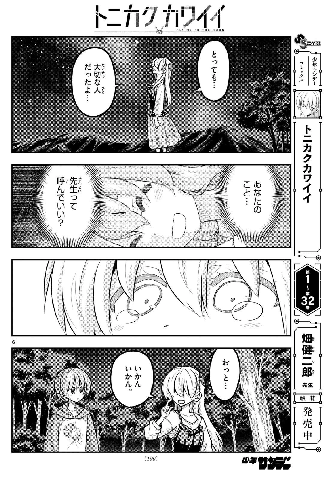 トニカクカワイイ 第324話 - 6
