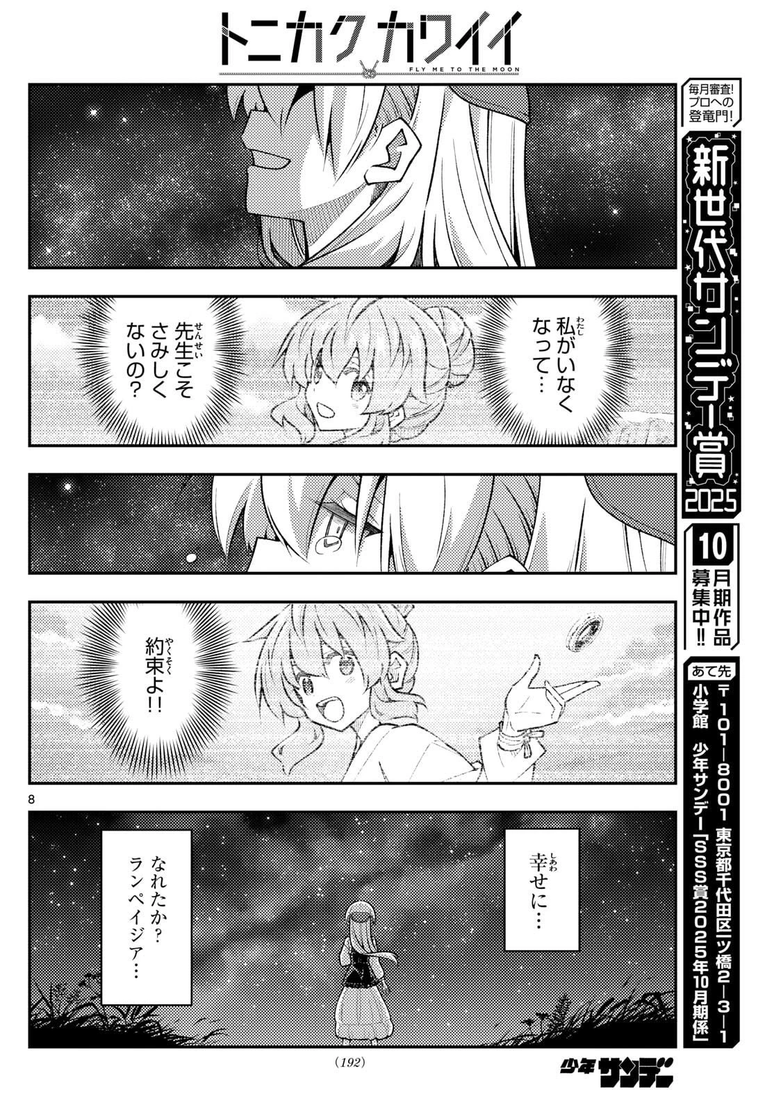 トニカクカワイイ 第324話 - 8