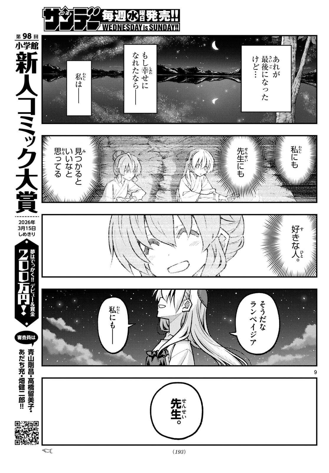 トニカクカワイイ 第324話 - 9